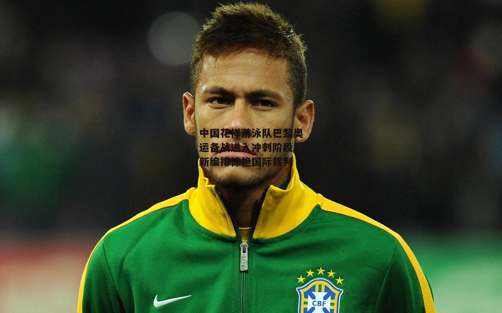 中国花样游泳队巴黎奥运备战进入冲刺阶段，新编排惊艳国际裁判