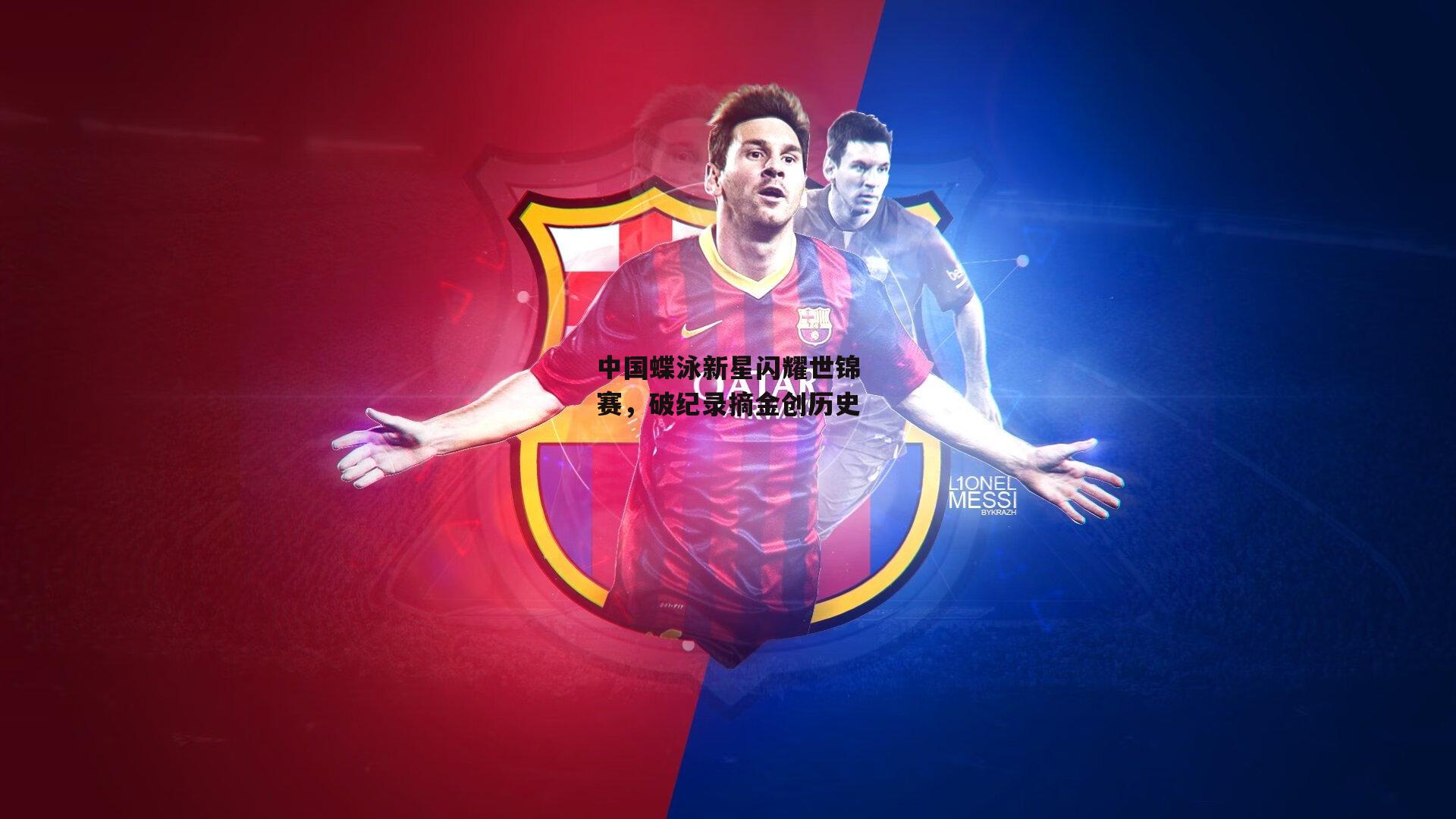 中国蝶泳新星闪耀世锦赛，破纪录摘金创历史