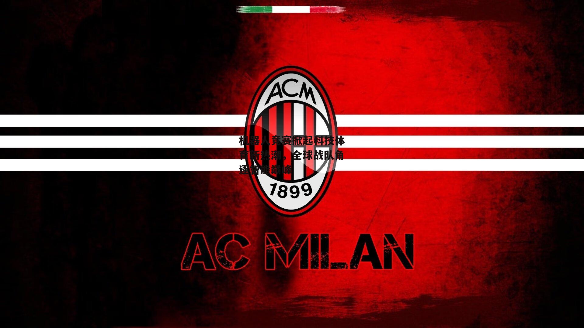 机器人竞赛掀起科技体育新热潮，全球战队角逐智能巅峰