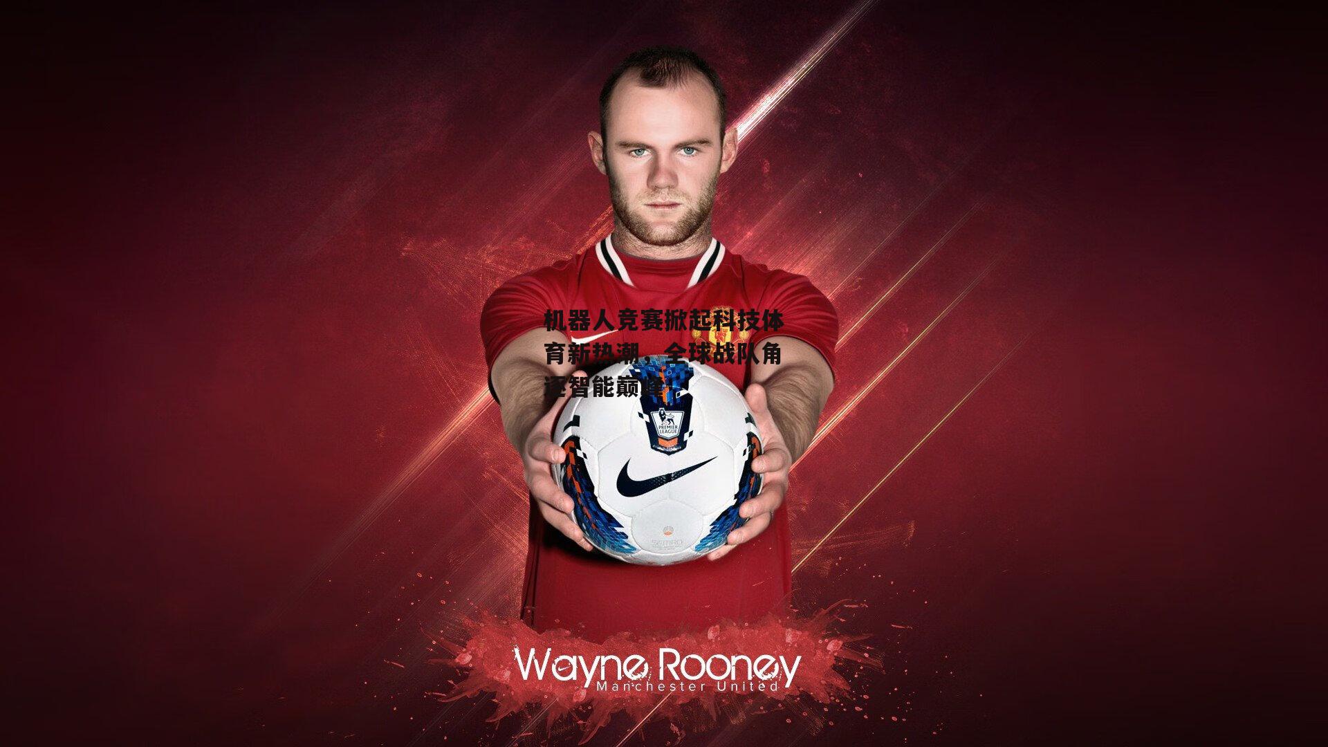 机器人竞赛掀起科技体育新热潮，全球战队角逐智能巅峰