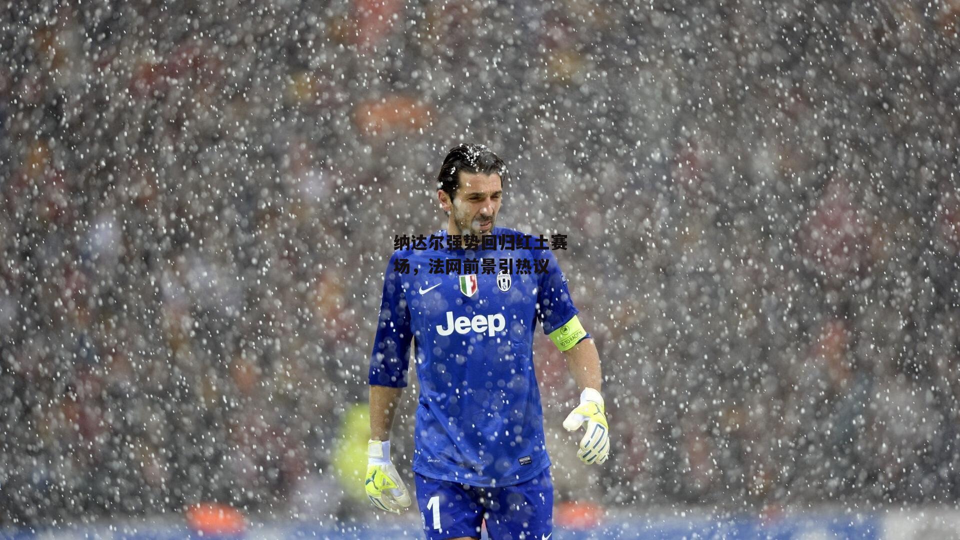 纳达尔强势回归红土赛场,法网前景引热议