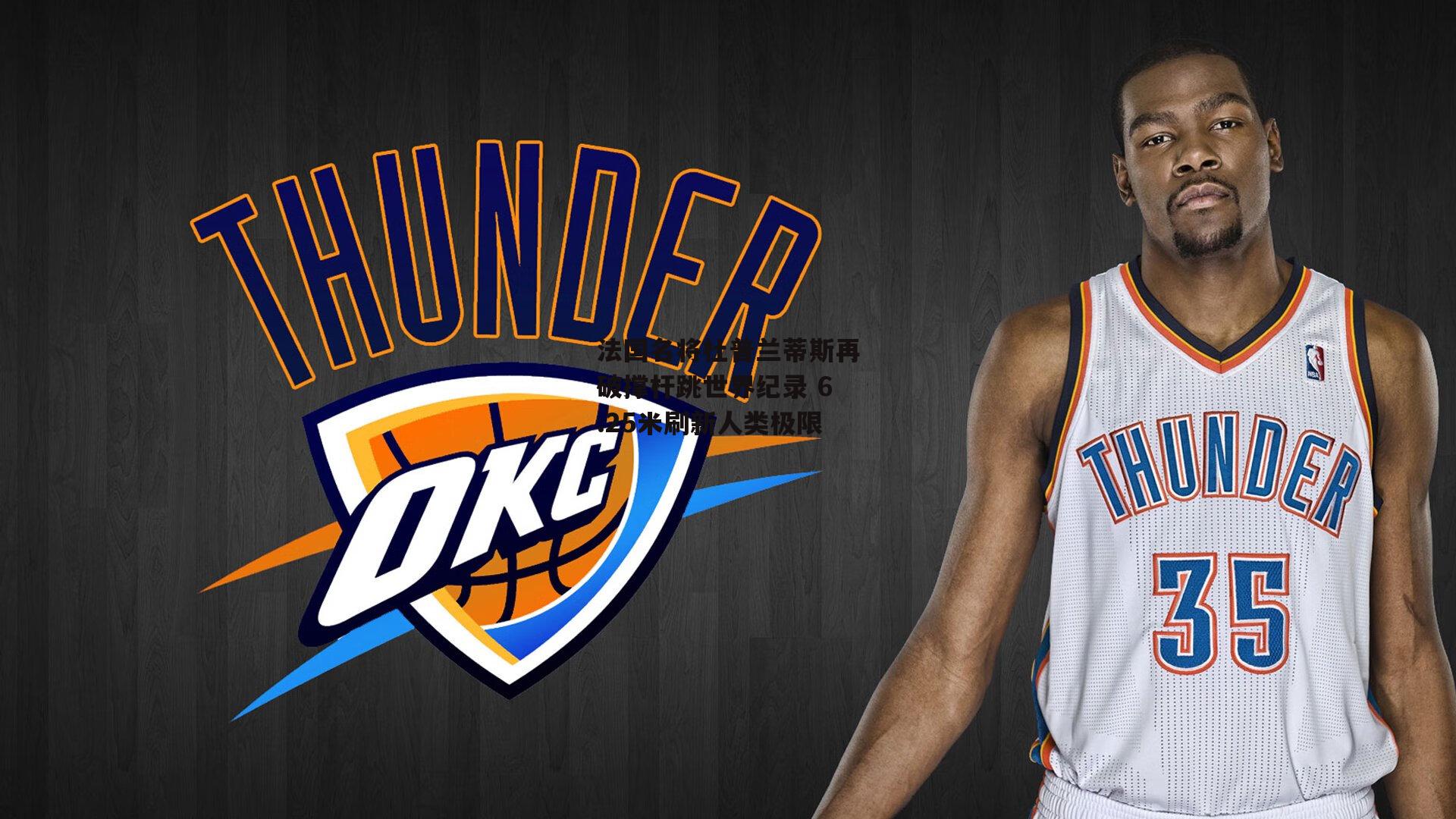 法国名将杜普兰蒂斯再破撑杆跳世界纪录 6.25米刷新人类极限