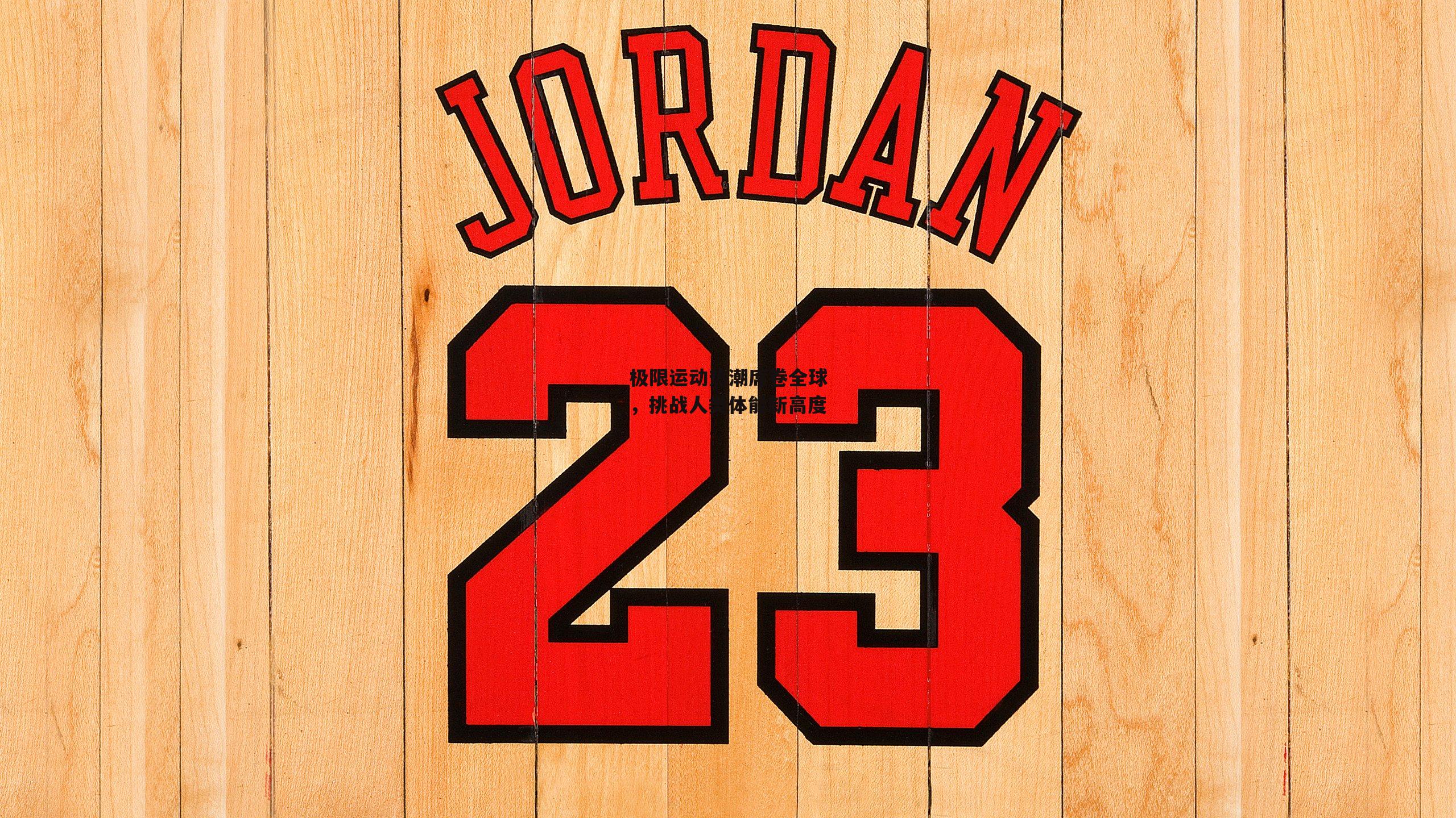 极限运动热潮席卷全球,挑战人类体能新高度