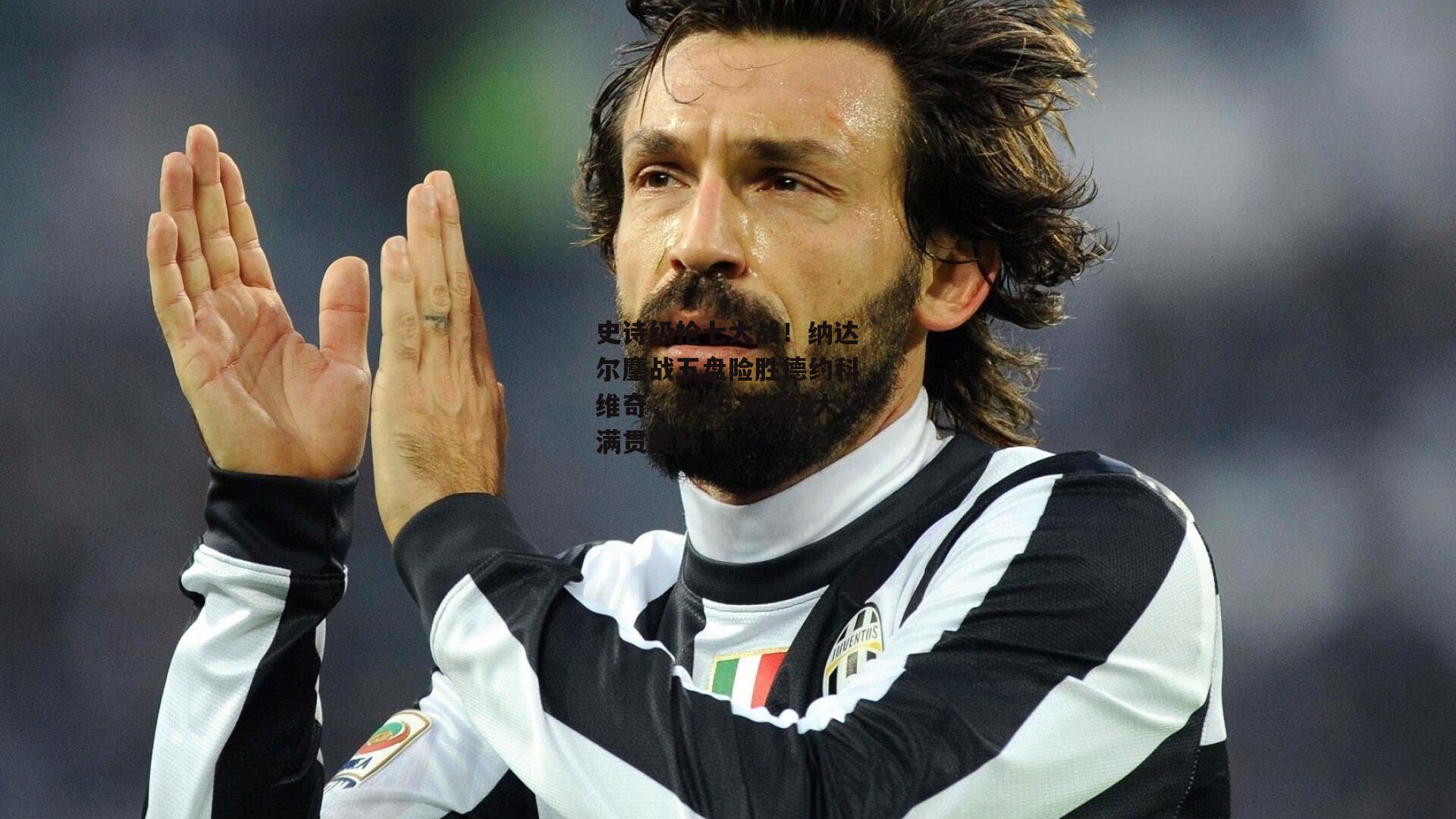 史诗级抢七大战!纳达尔鏖战五盘险胜德约科维奇,第15次捧起大满贯奖杯