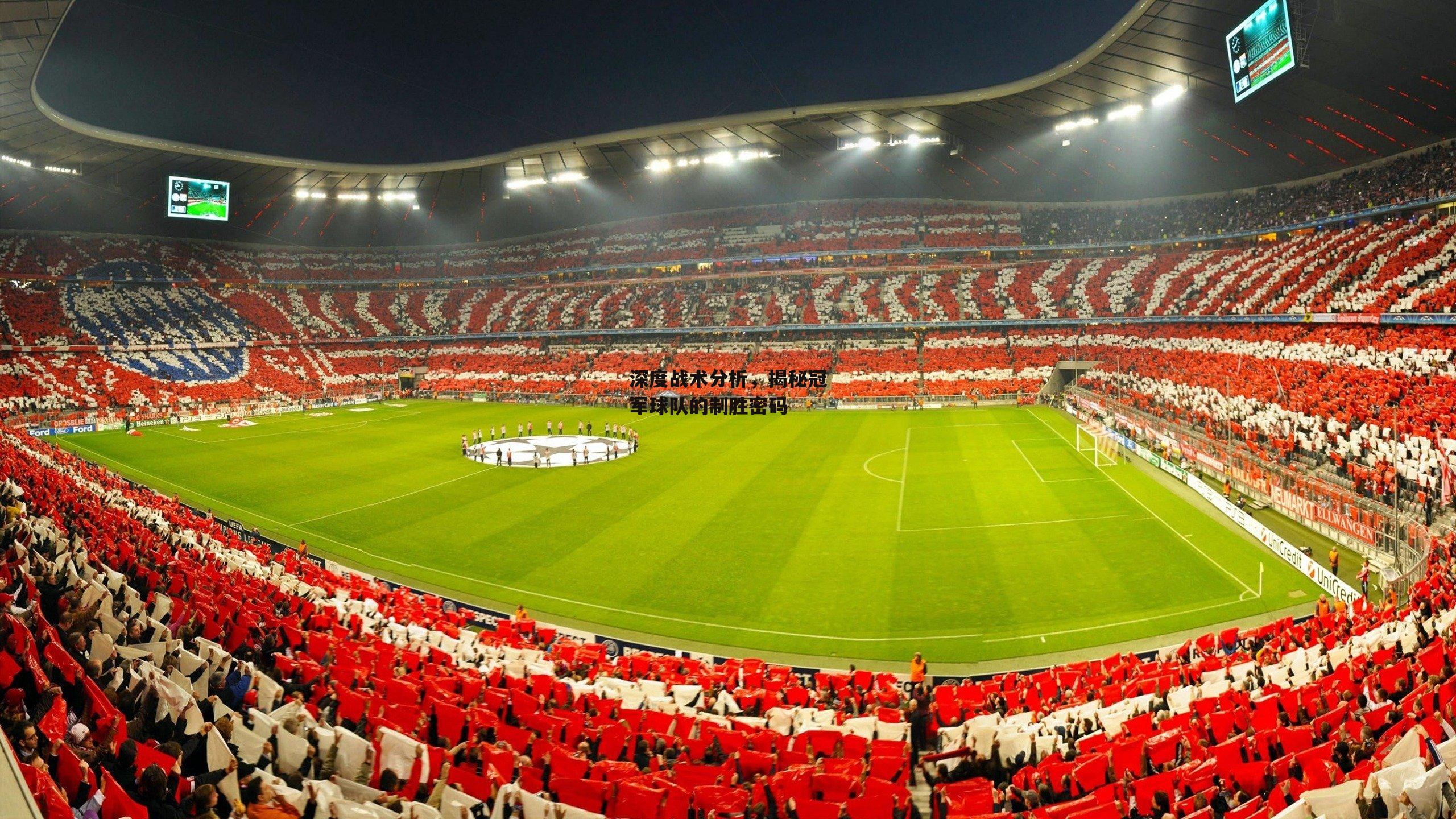 深度战术分析,揭秘冠军球队的制胜密码
