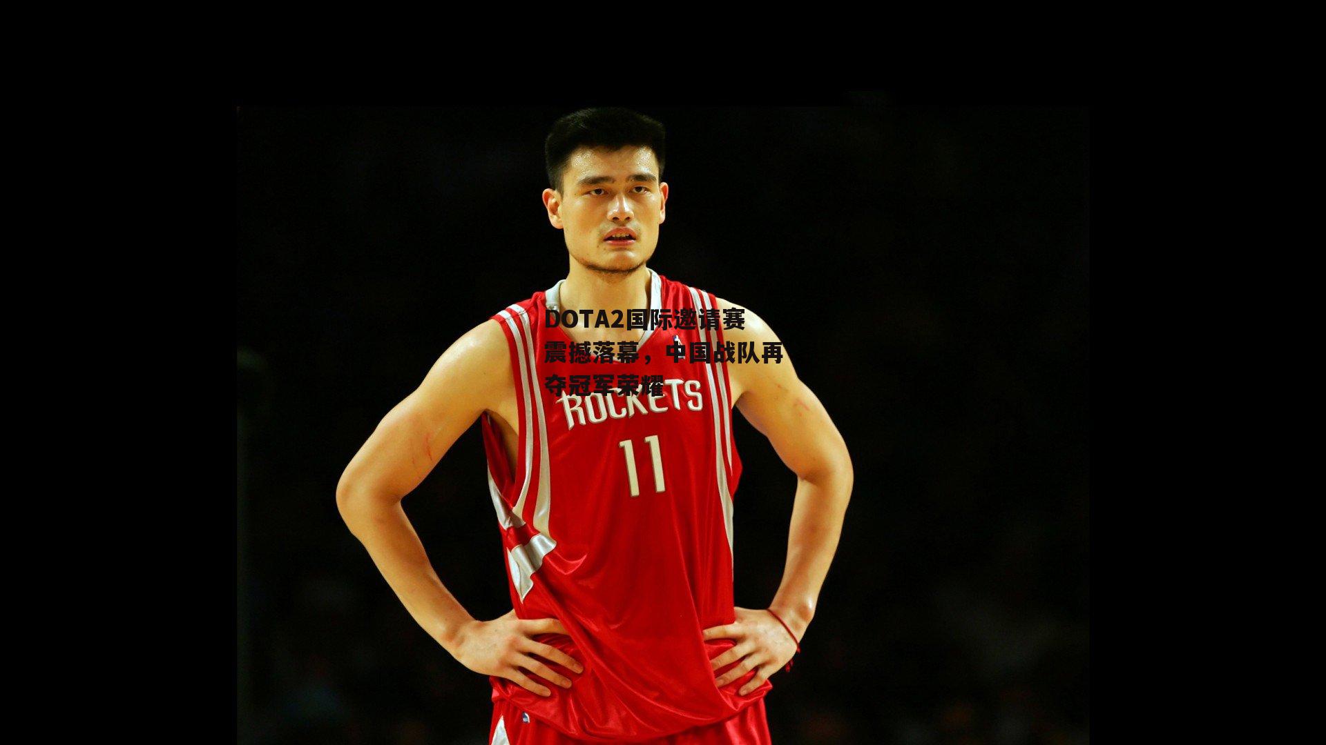 DOTA2国际邀请赛震撼落幕,中国战队再夺冠军荣耀