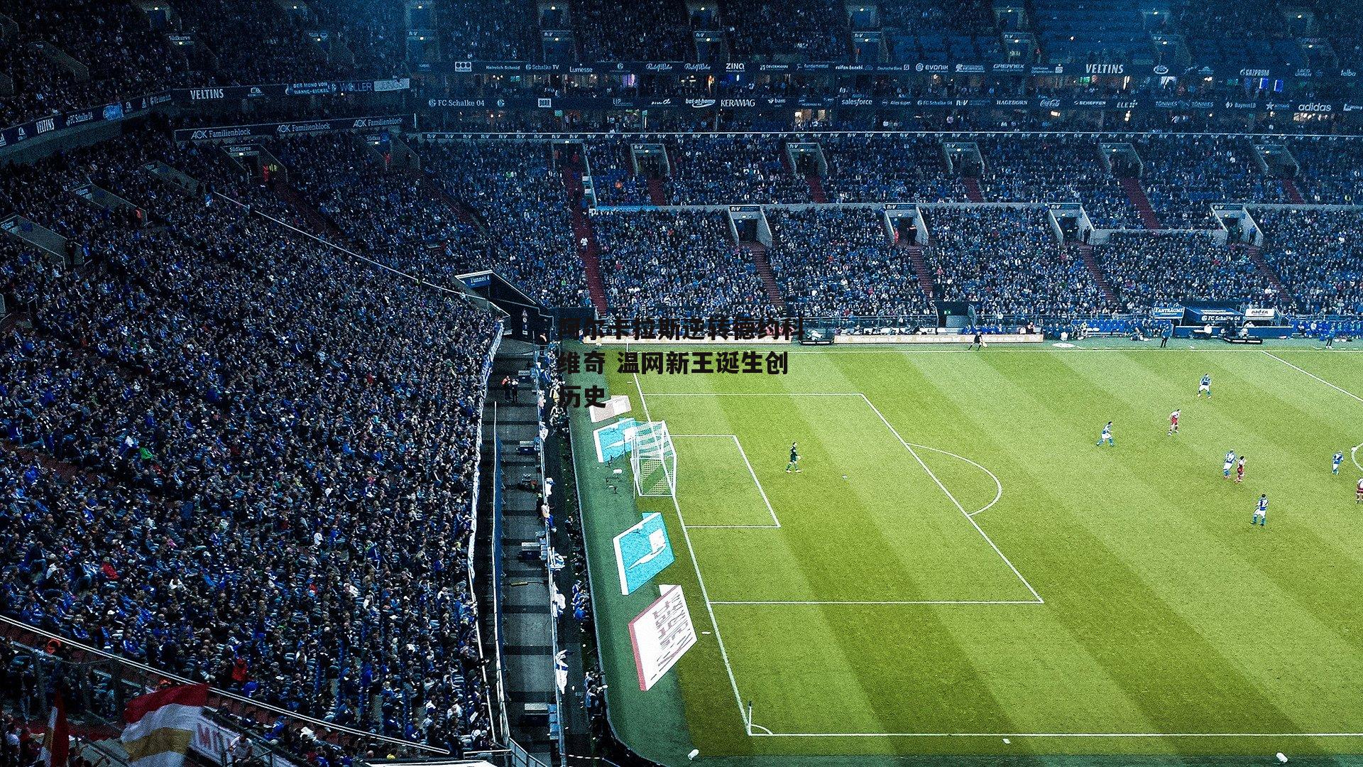 阿尔卡拉斯逆转德约科维奇 温网新王诞生创历史