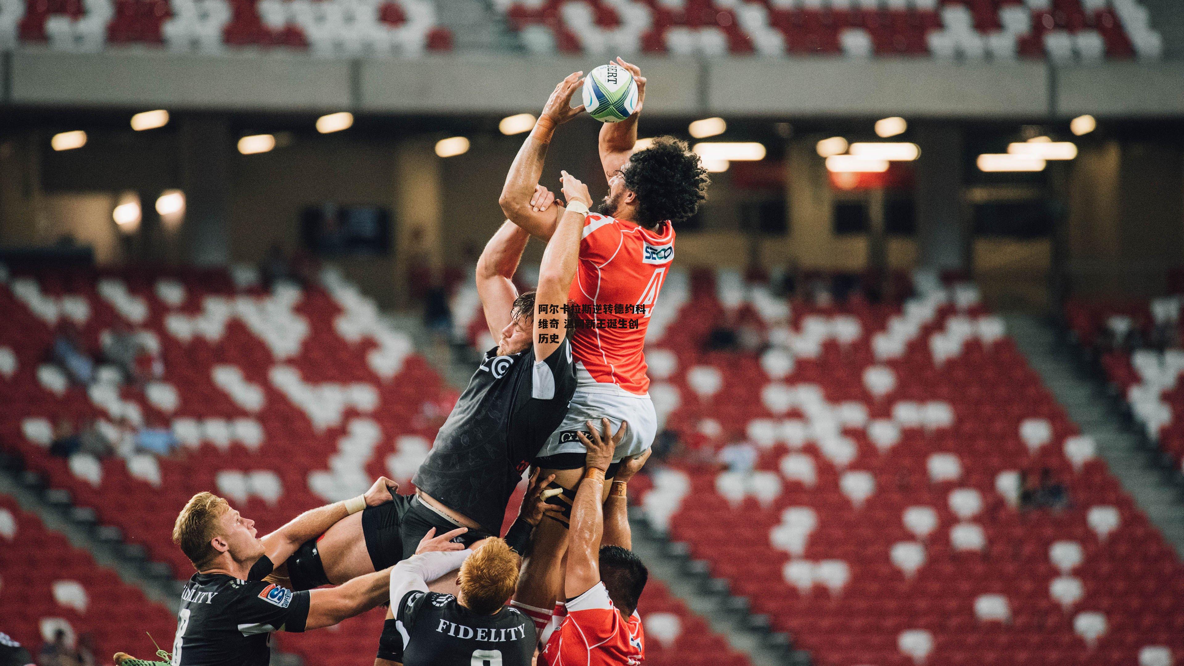 阿尔卡拉斯逆转德约科维奇 温网新王诞生创历史