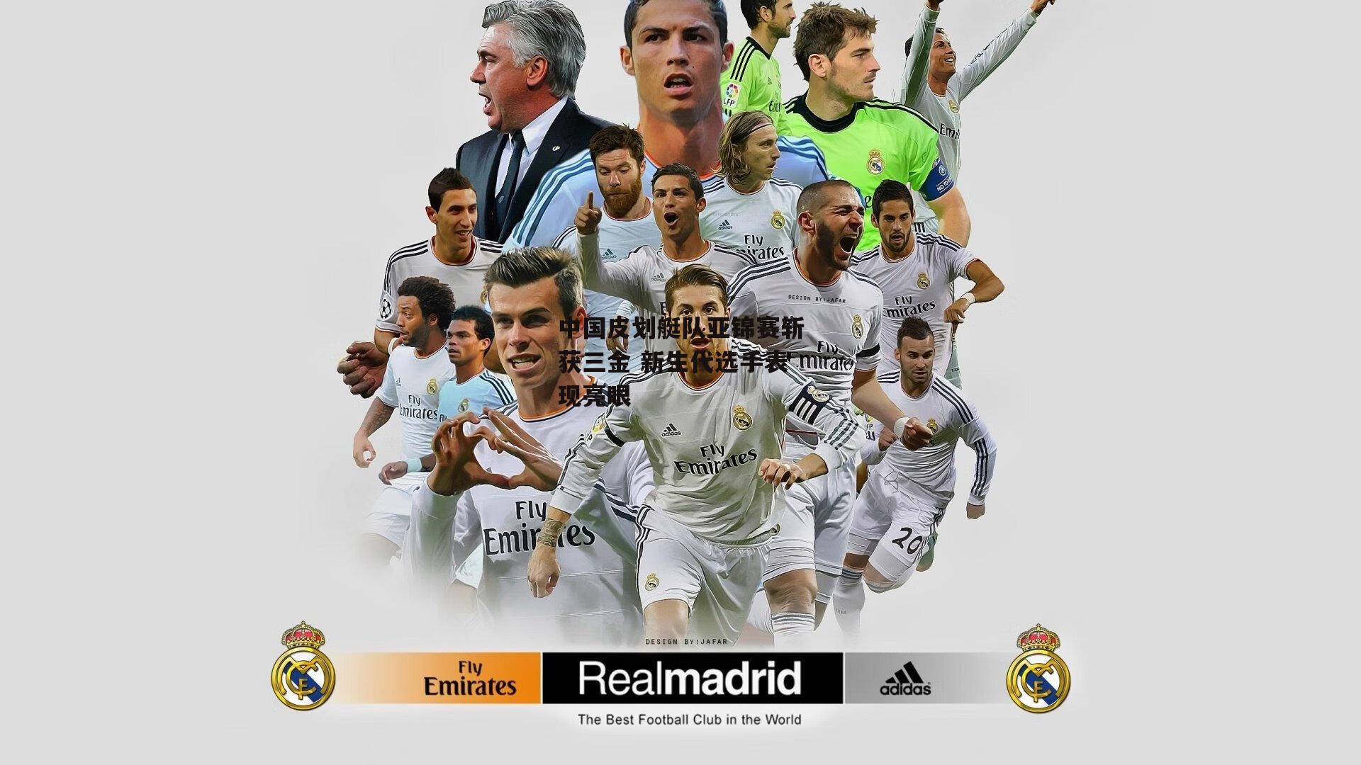 中国皮划艇队亚锦赛斩获三金 新生代选手表现亮眼