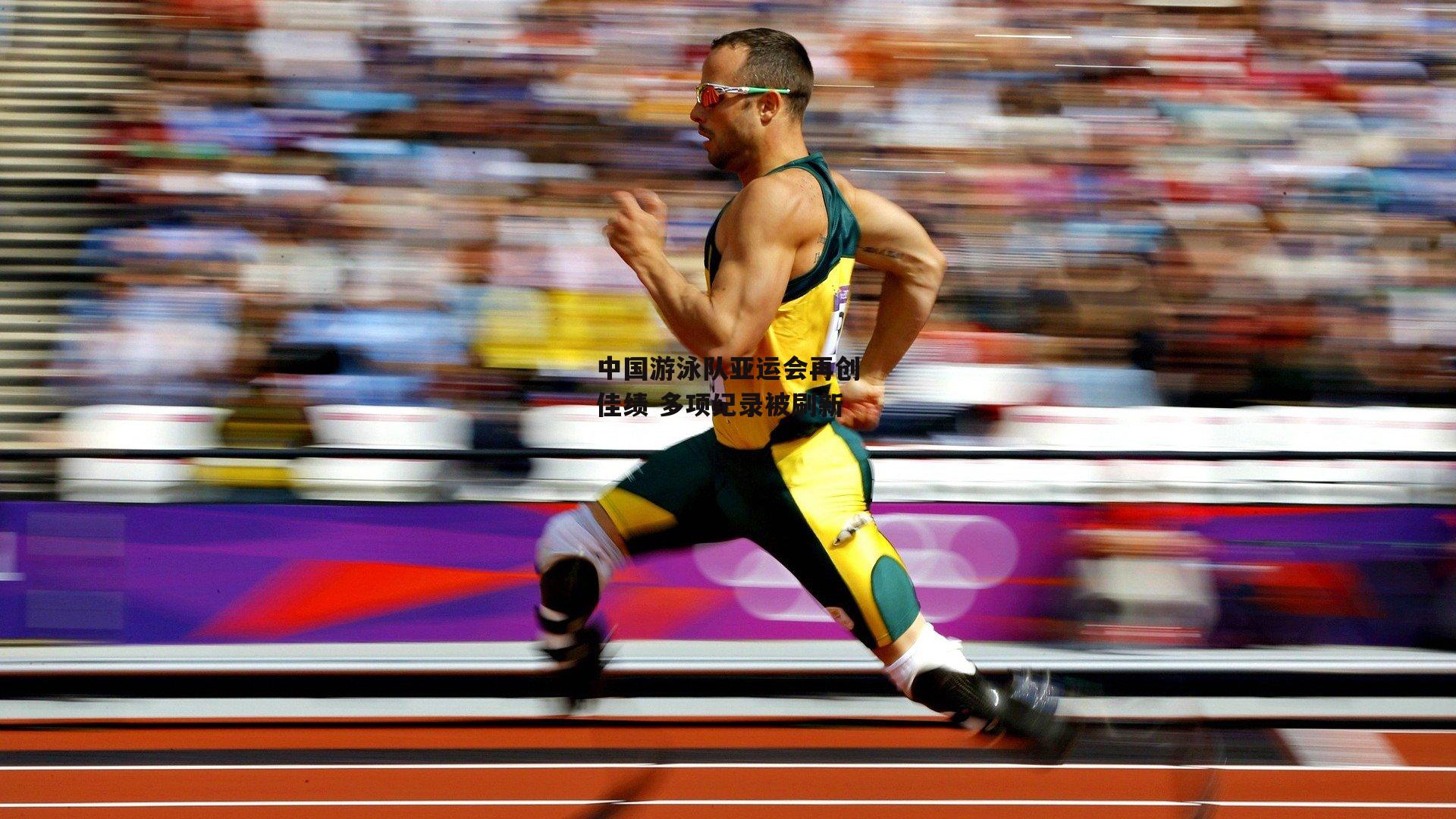 中国游泳队亚运会再创佳绩 多项纪录被刷新