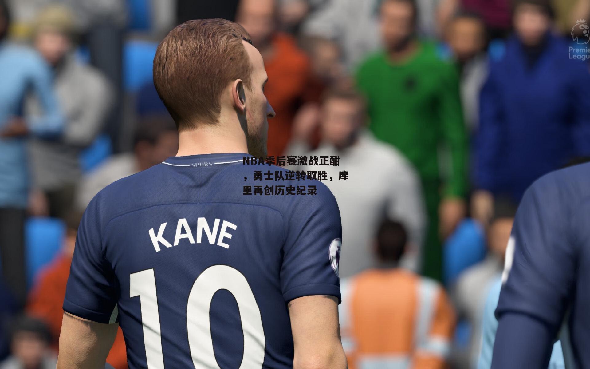 NBA季后赛激战正酣,勇士队逆转取胜,库里再创历史纪录