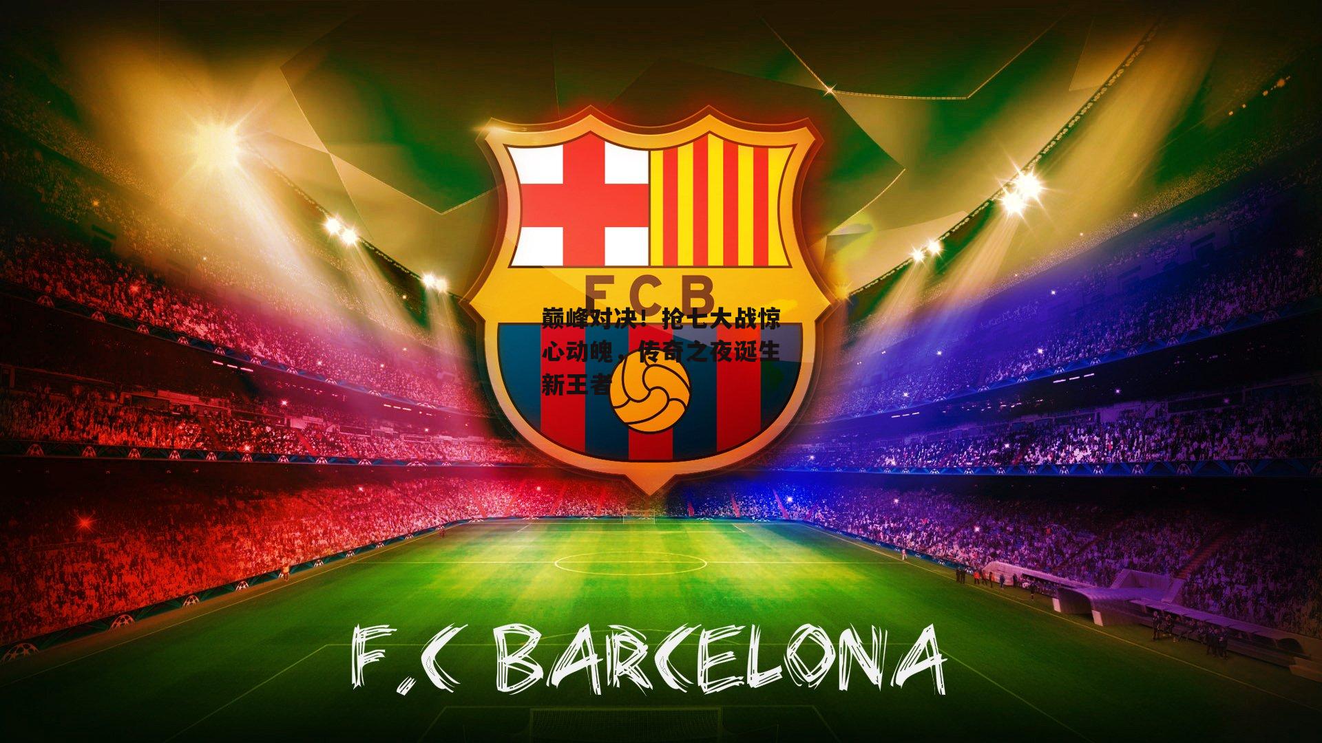 巅峰对决!抢七大战惊心动魄,传奇之夜诞生新王者