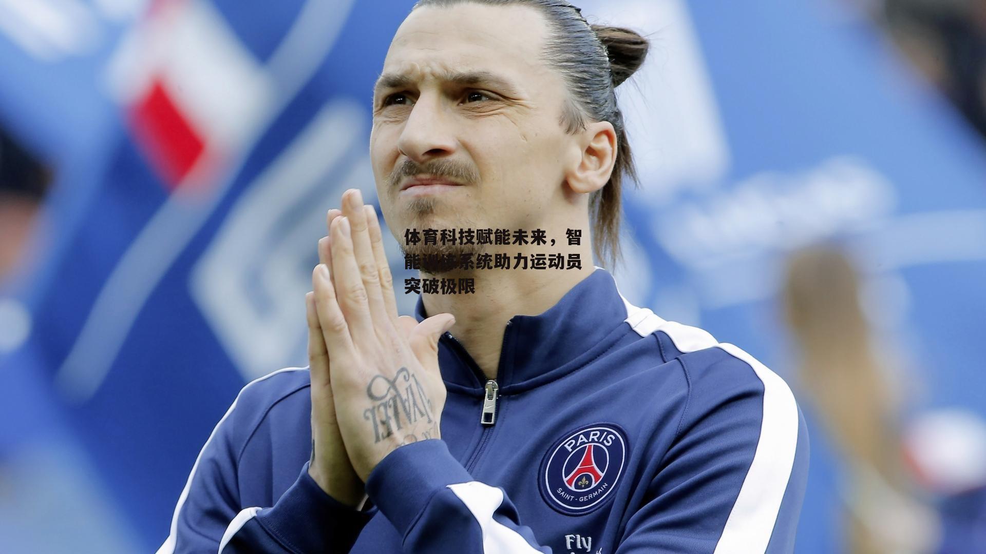 体育科技赋能未来，智能训练系统助力运动员突破极限