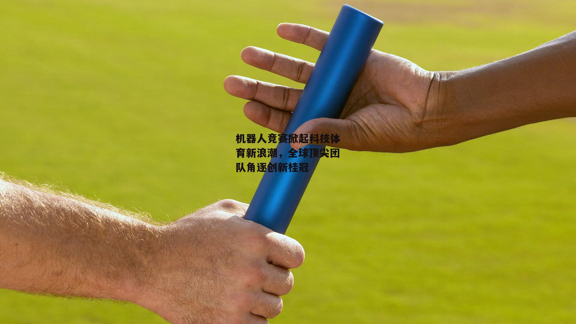 机器人竞赛掀起科技体育新浪潮,全球顶尖团队角逐创新桂冠