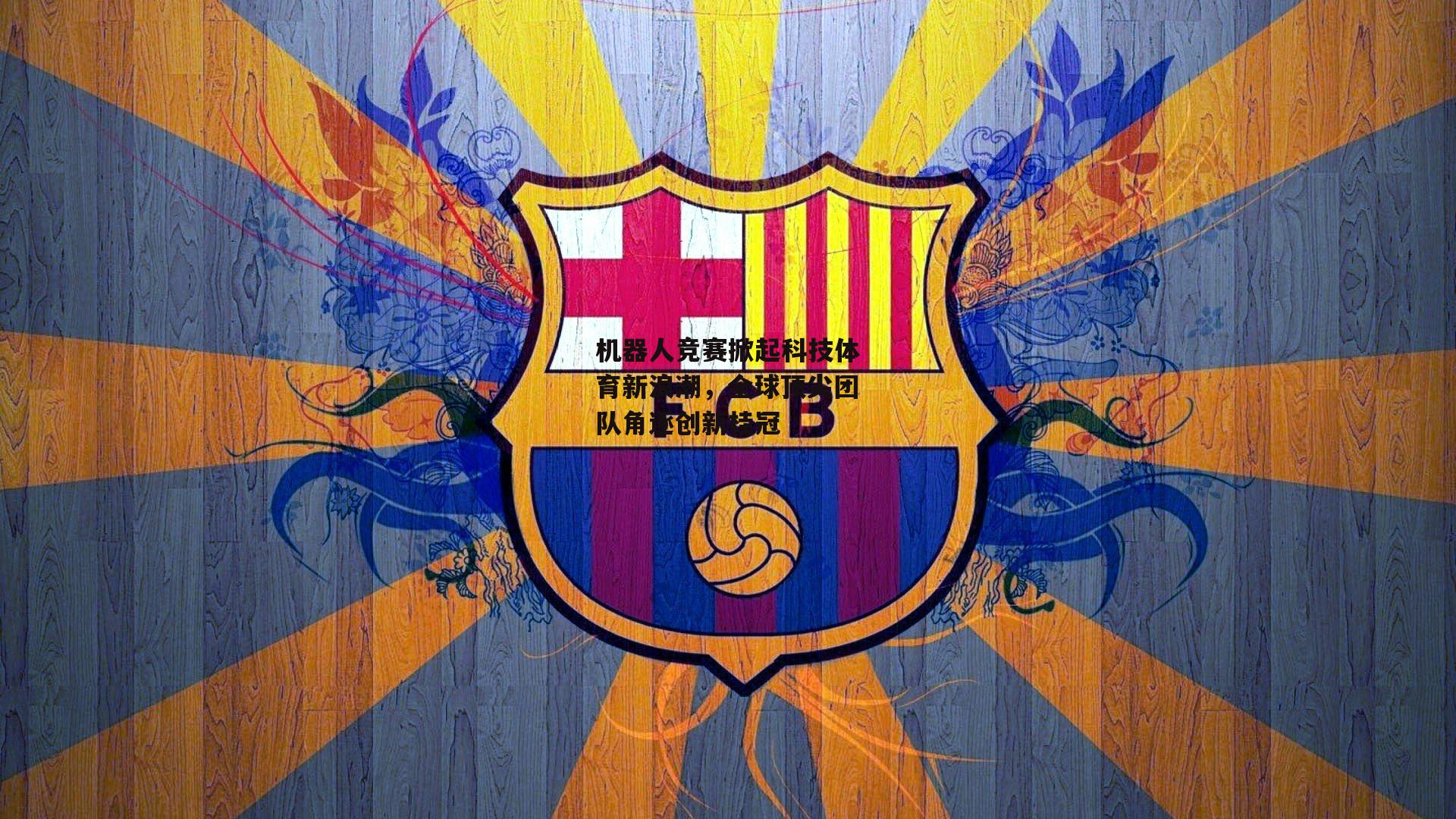 机器人竞赛掀起科技体育新浪潮,全球顶尖团队角逐创新桂冠