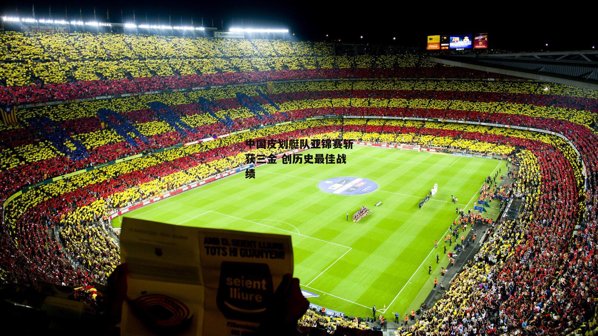 中国皮划艇队亚锦赛斩获三金 创历史最佳战绩