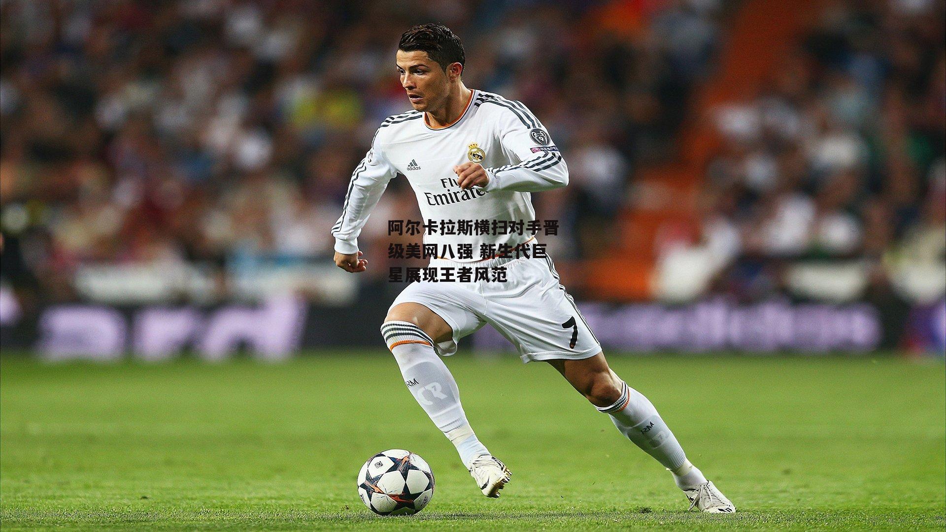 阿尔卡拉斯横扫对手晋级美网八强 新生代巨星展现王者风范