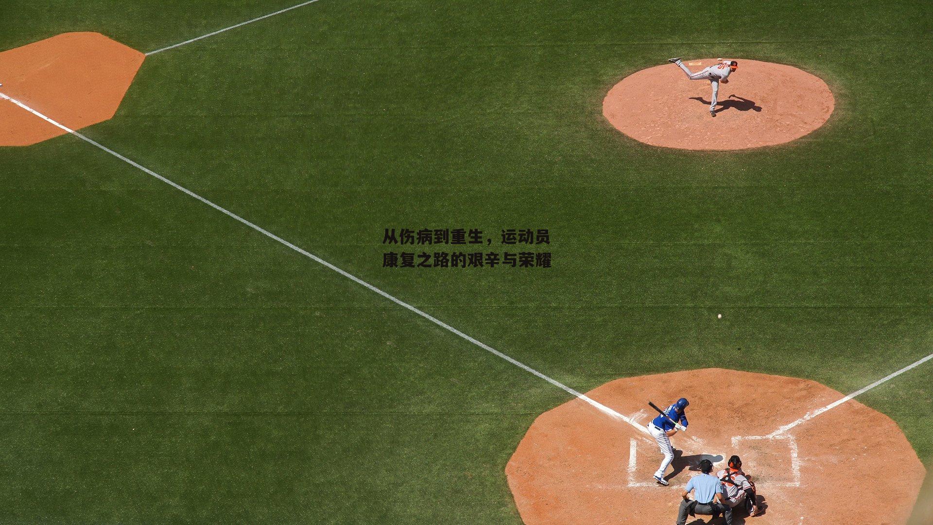 从伤病到重生，运动员康复之路的艰辛与荣耀