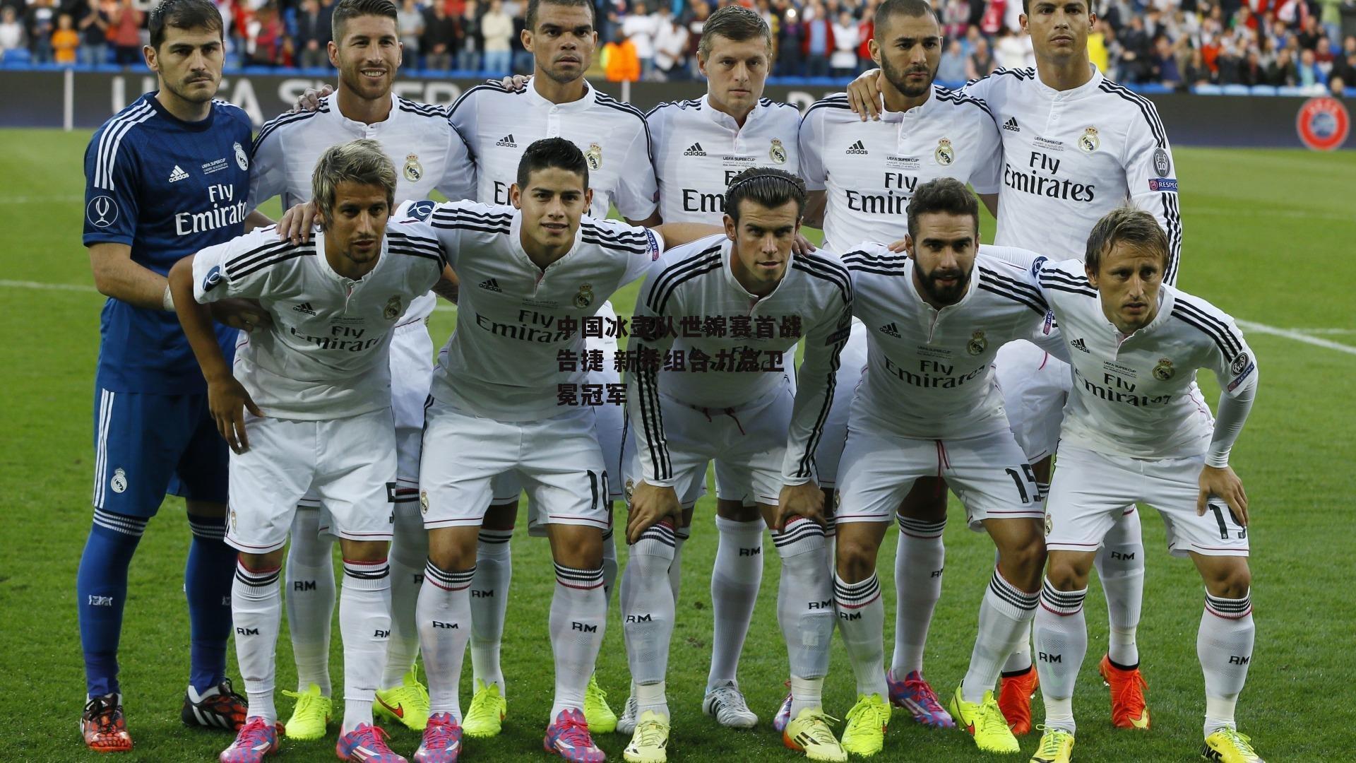 中国冰壶队世锦赛首战告捷 新秀组合力克卫冕冠军