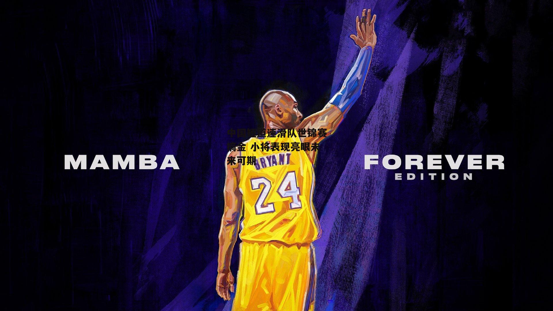 中国短道速滑队世锦赛摘金 小将表现亮眼未来可期