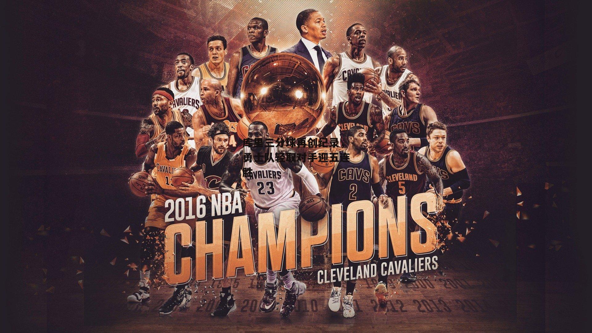 库里三分球再创纪录，勇士队轻取对手迎五连胜