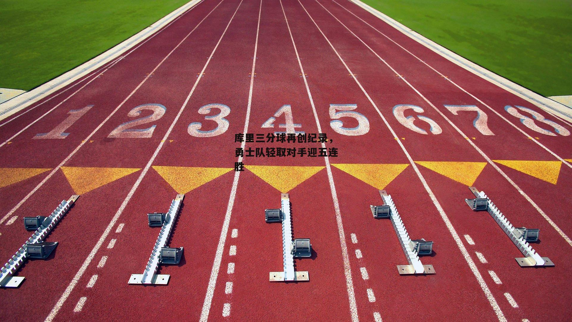 库里三分球再创纪录，勇士队轻取对手迎五连胜