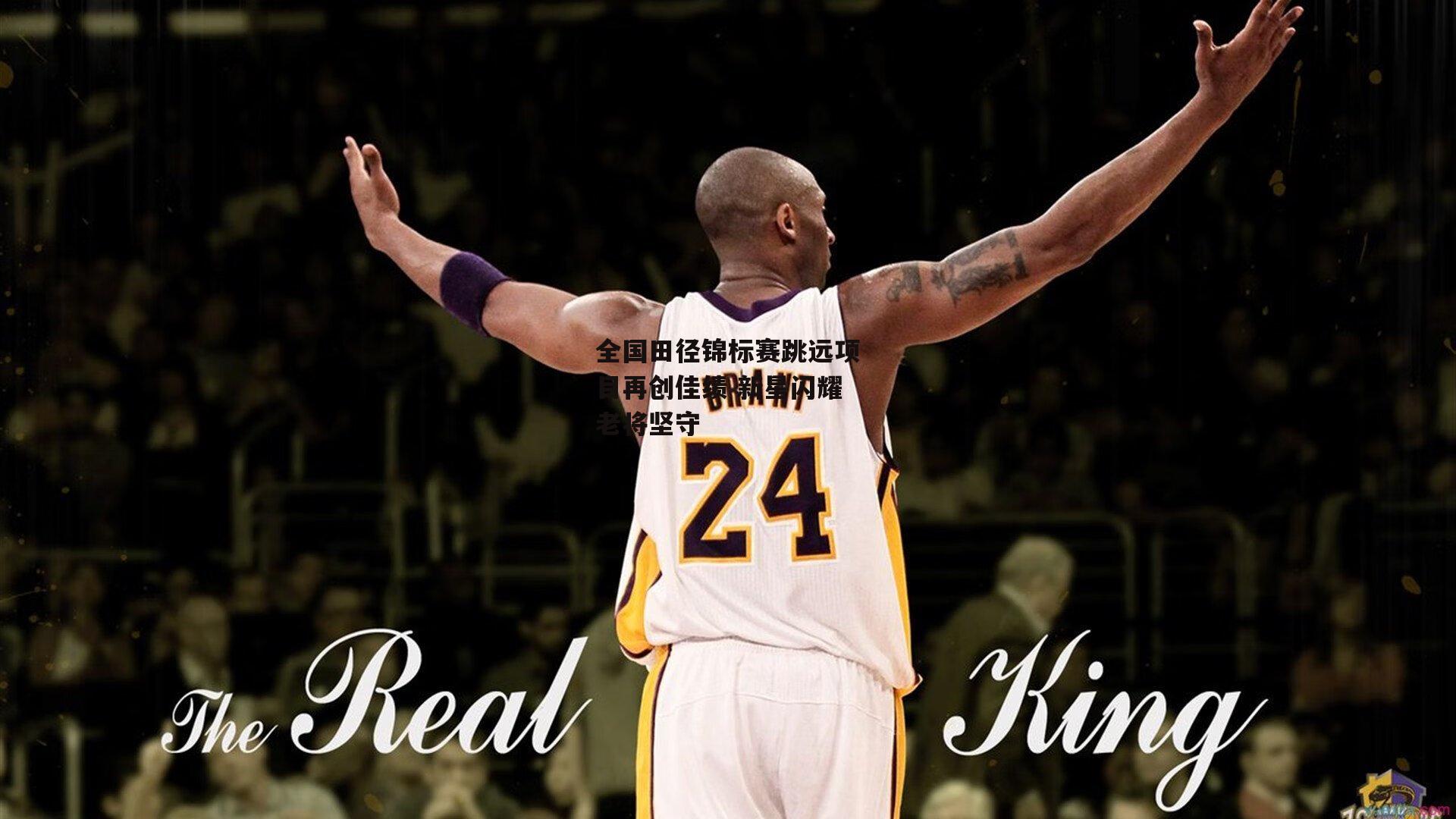 全国田径锦标赛跳远项目再创佳绩 新星闪耀老将坚守