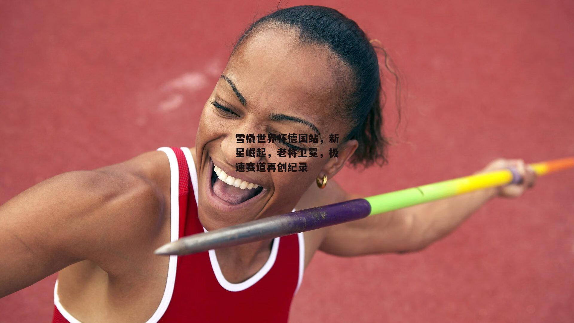 雪橇世界杯德国站，新星崛起，老将卫冕，极速赛道再创纪录