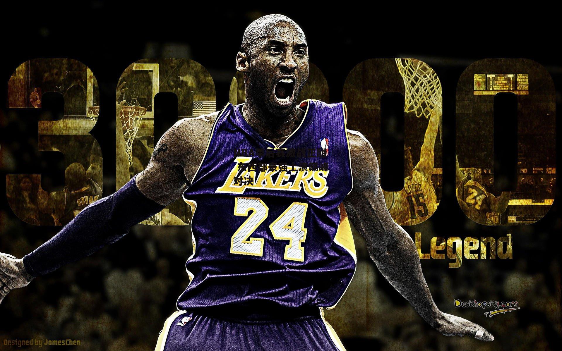 NBA季后赛激战正酣 东西部豪强上演巅峰对决