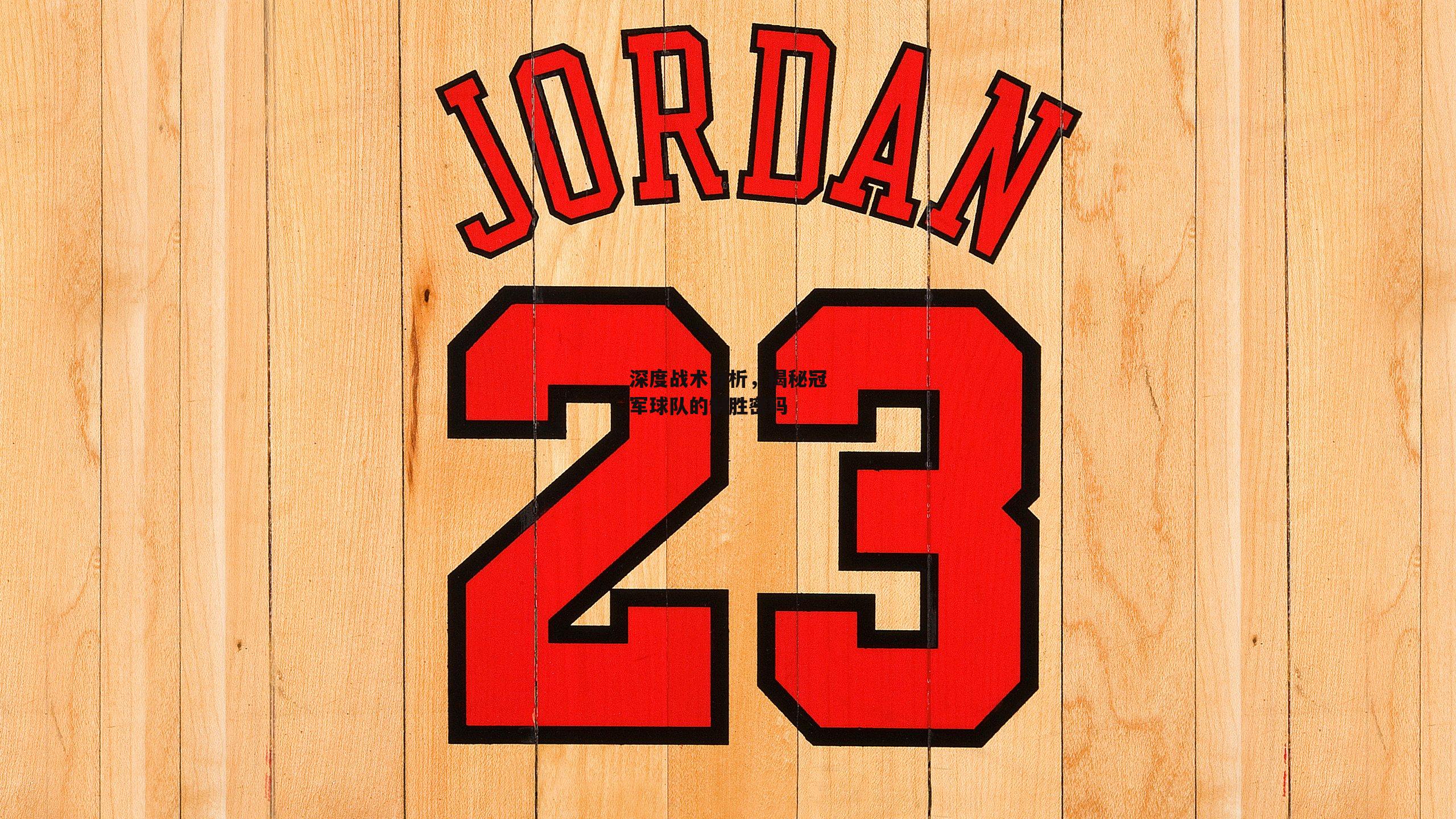 深度战术分析，揭秘冠军球队的制胜密码