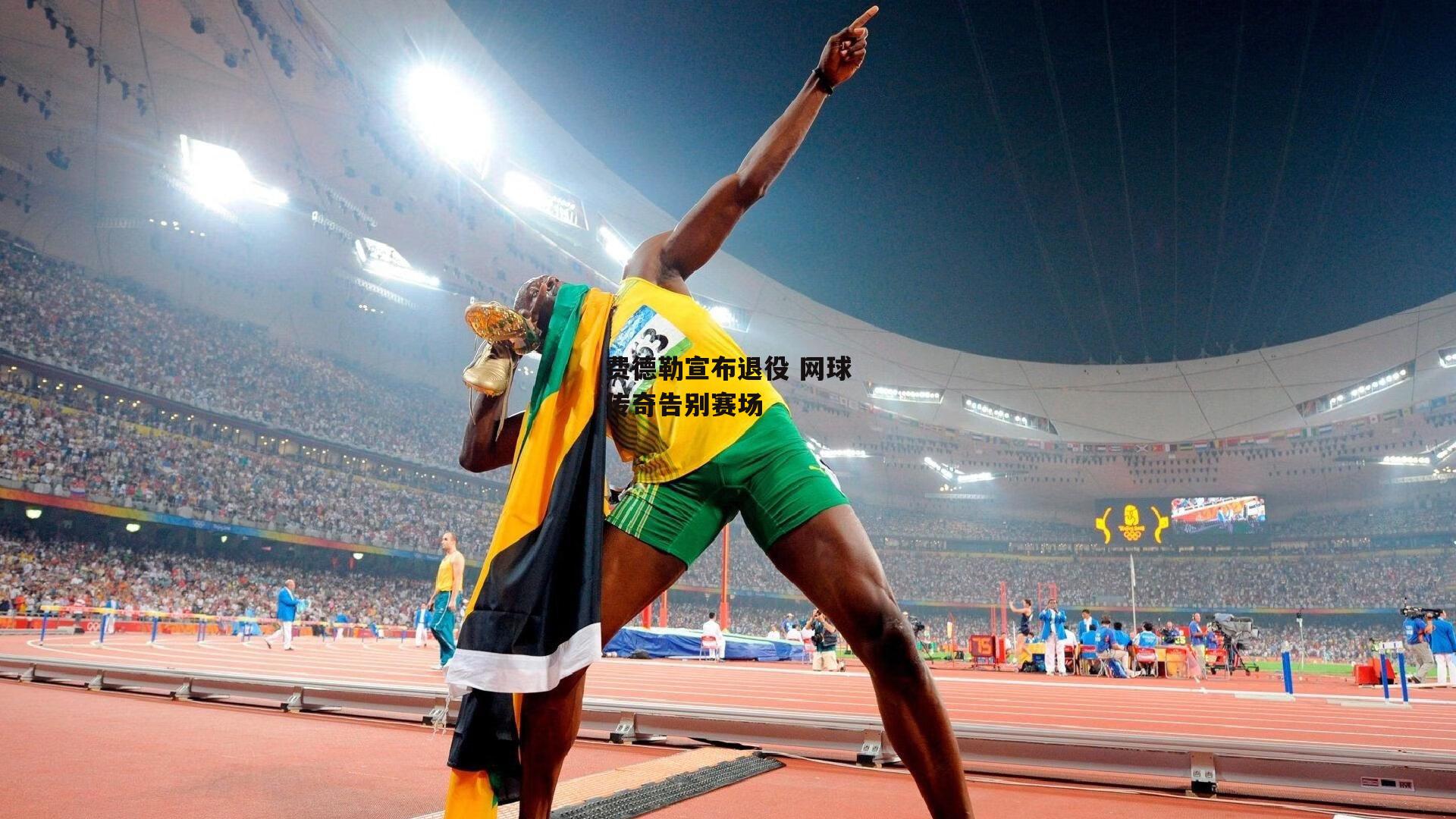 费德勒宣布退役 网球传奇告别赛场