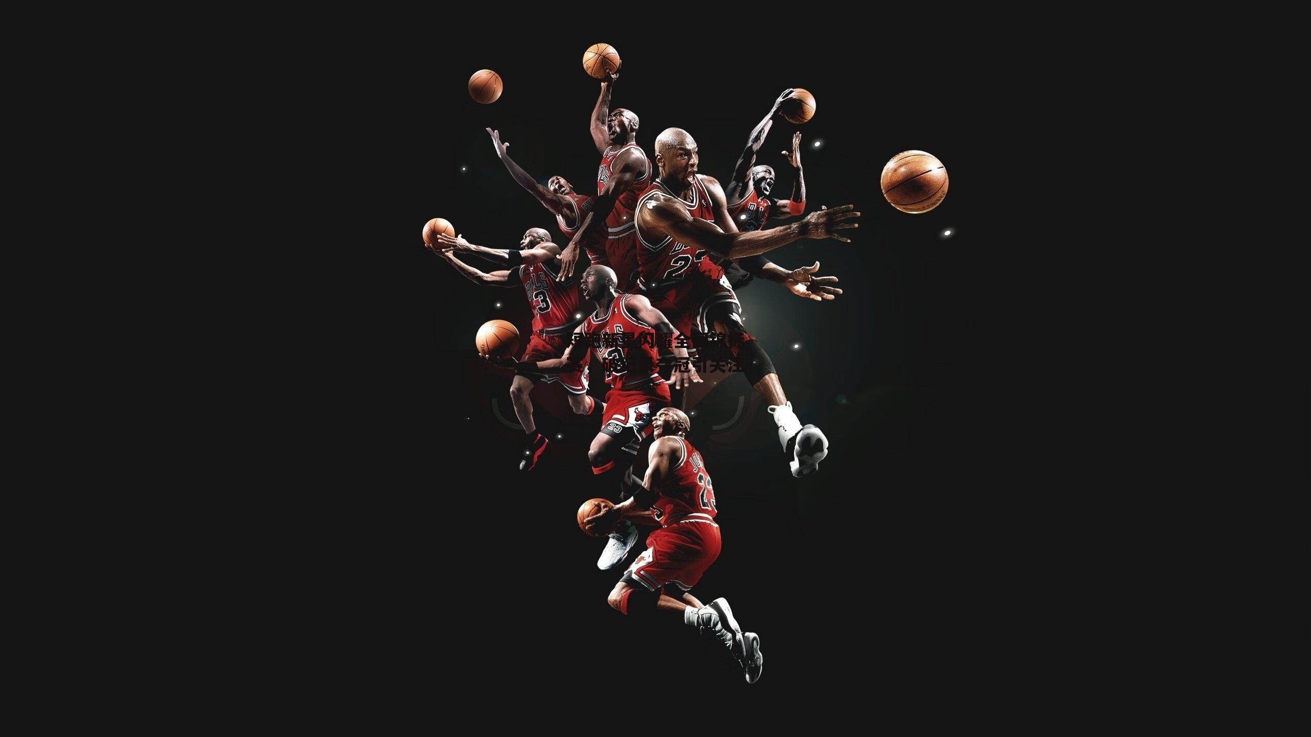 短跑新星闪耀全国锦标赛，破纪录夺冠引关注