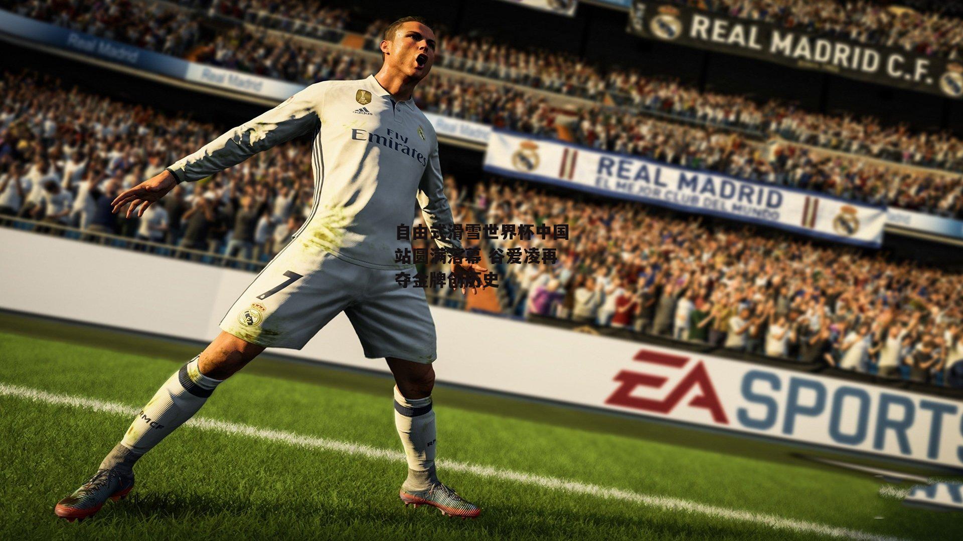 自由式滑雪世界杯中国站圆满落幕 谷爱凌再夺金牌创历史