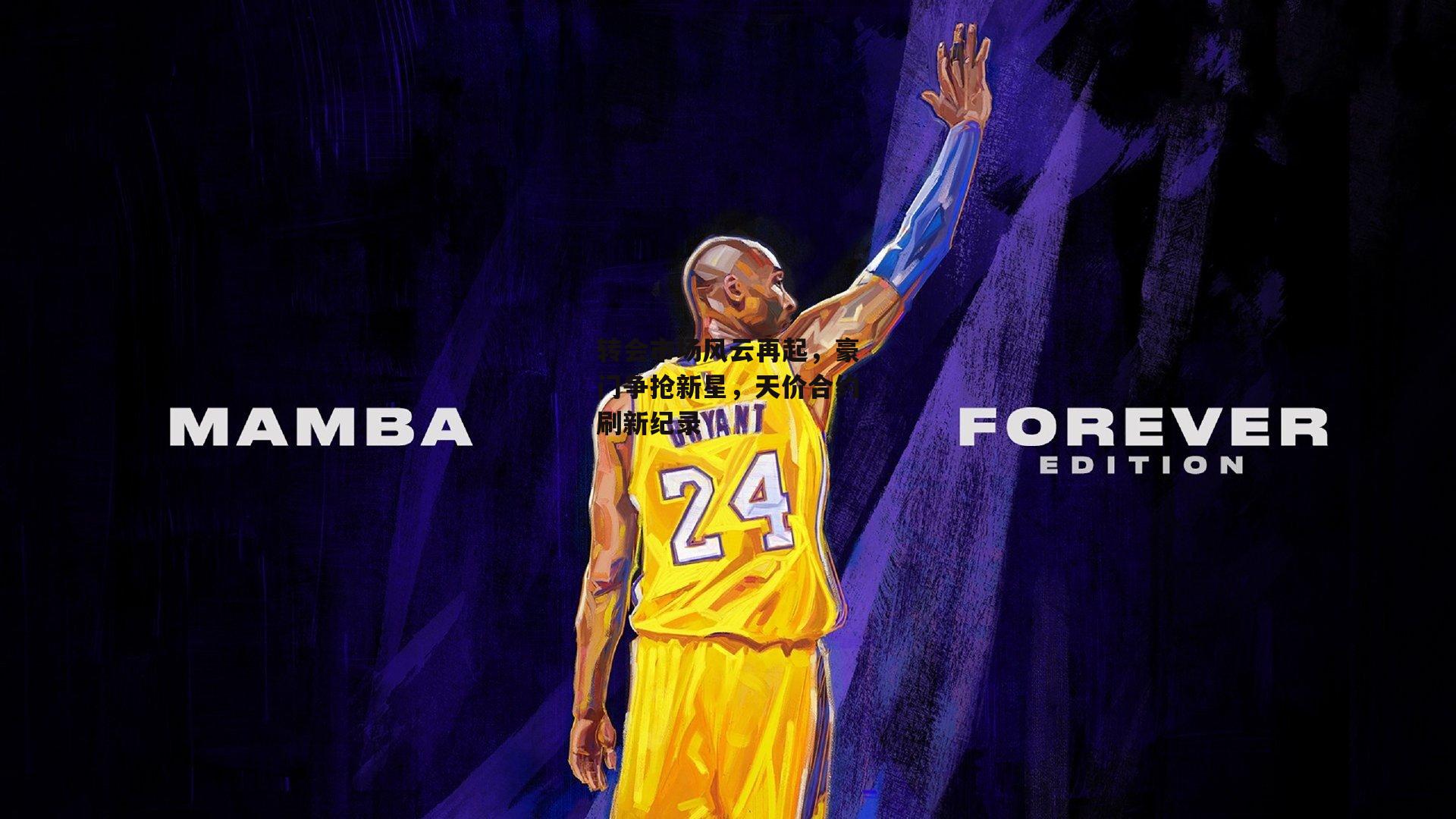 转会市场风云再起，豪门争抢新星，天价合约刷新纪录