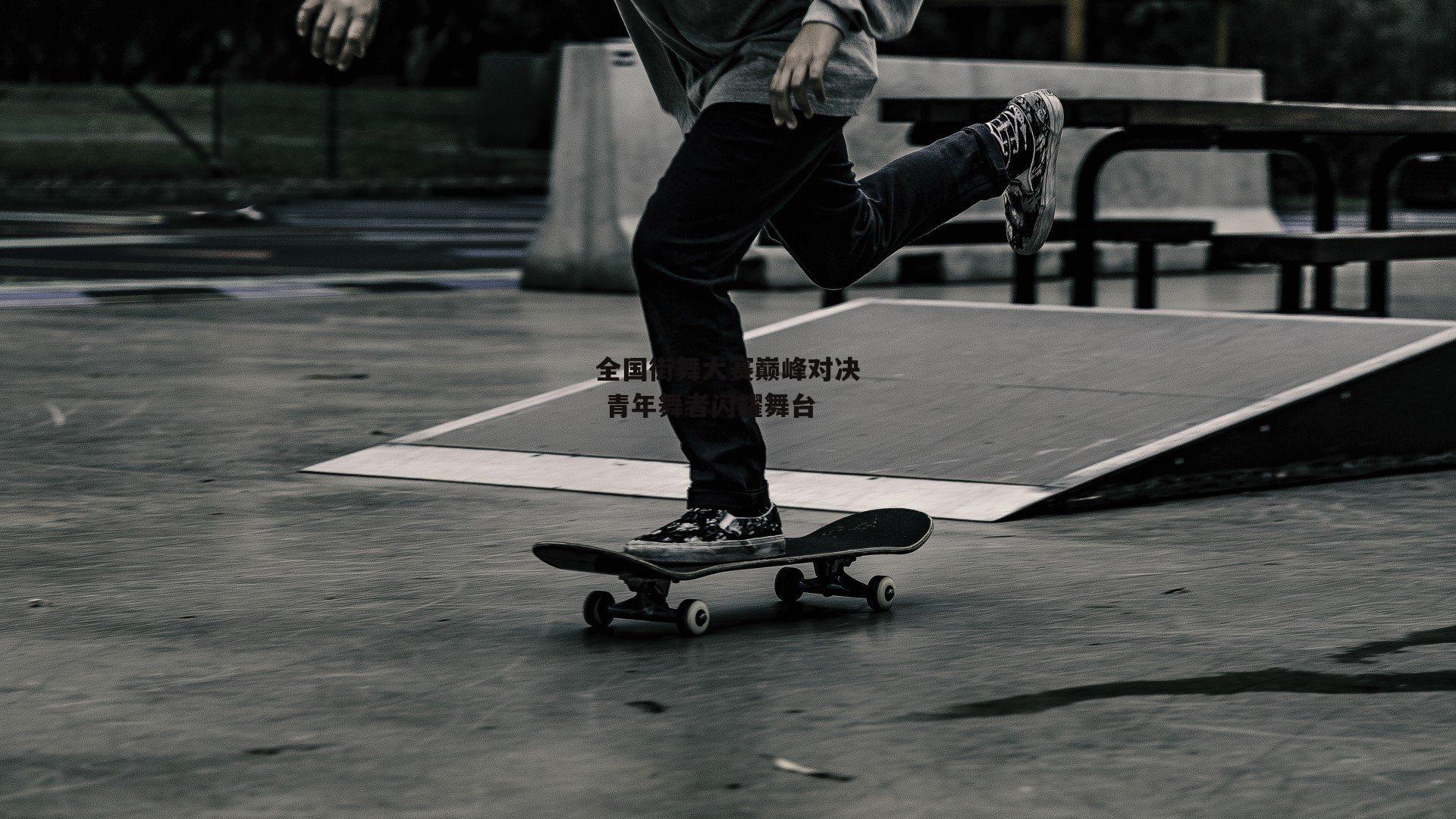 全国街舞大赛巅峰对决 青年舞者闪耀舞台