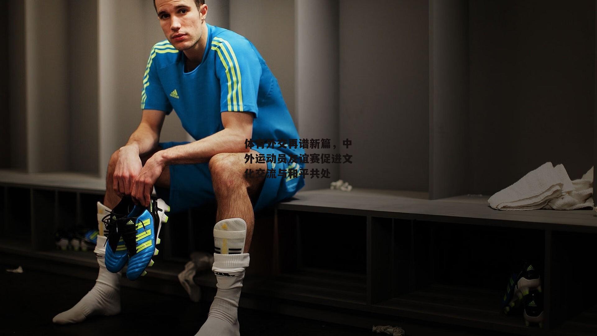 体育外交再谱新篇，中外运动员友谊赛促进文化交流与和平共处