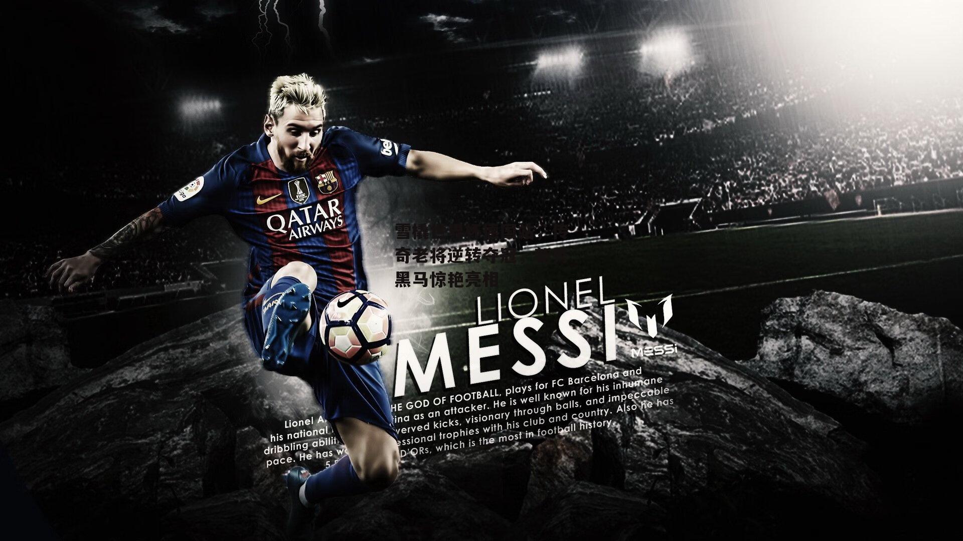 雪橇世界杯德国站，传奇老将逆转夺冠，新秀黑马惊艳亮相