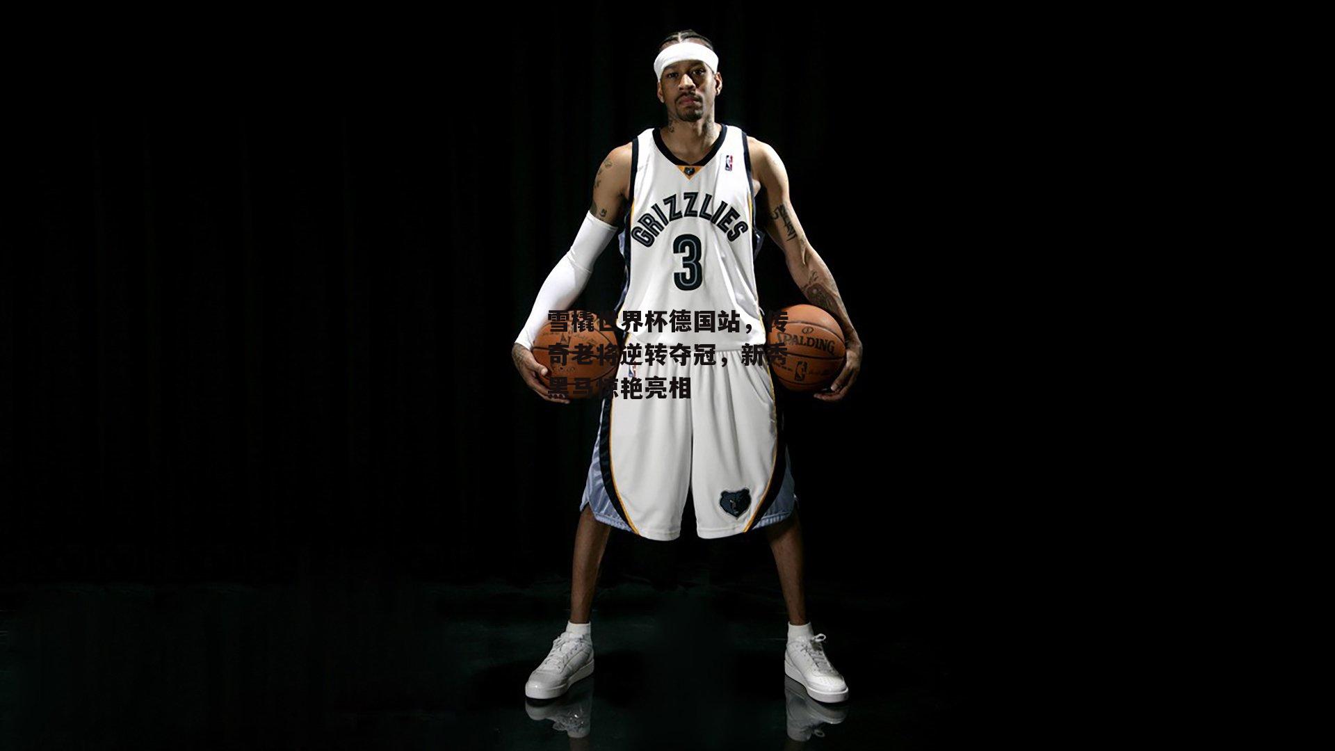 雪橇世界杯德国站，传奇老将逆转夺冠，新秀黑马惊艳亮相