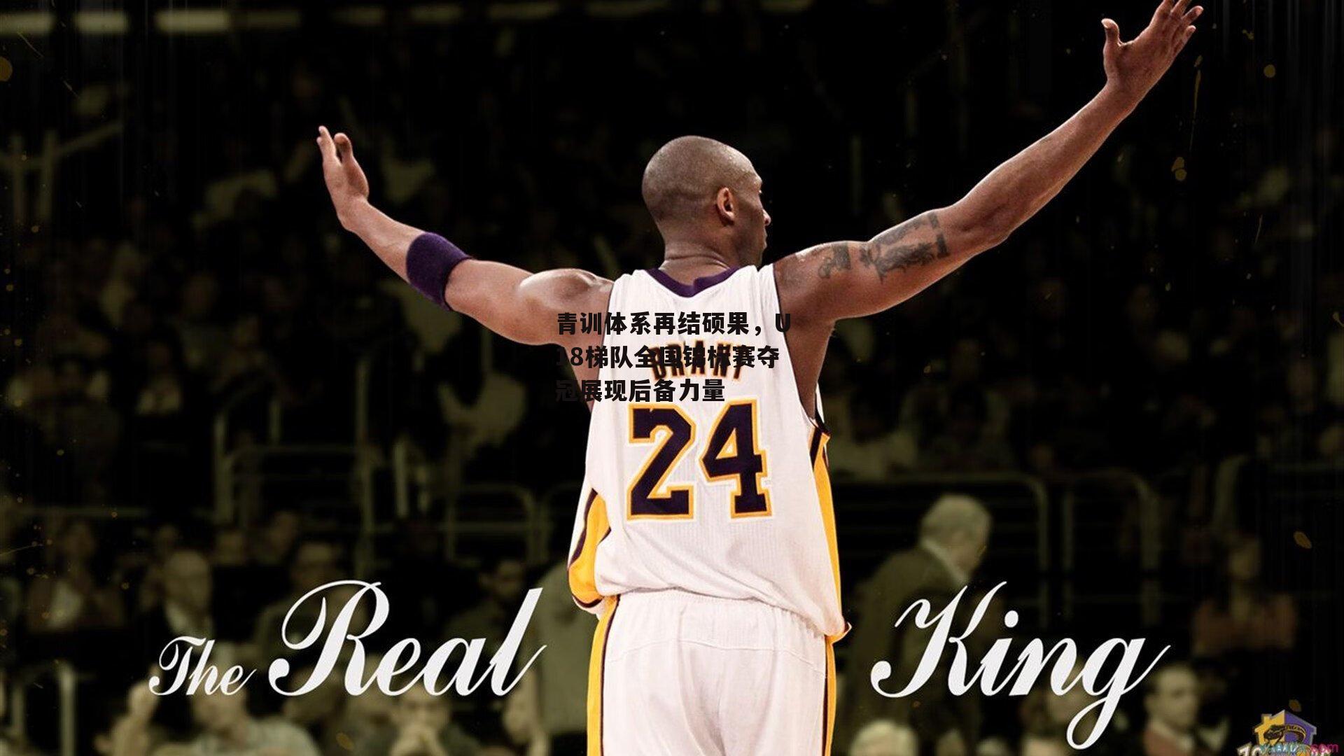 青训体系再结硕果，U18梯队全国锦标赛夺冠展现后备力量