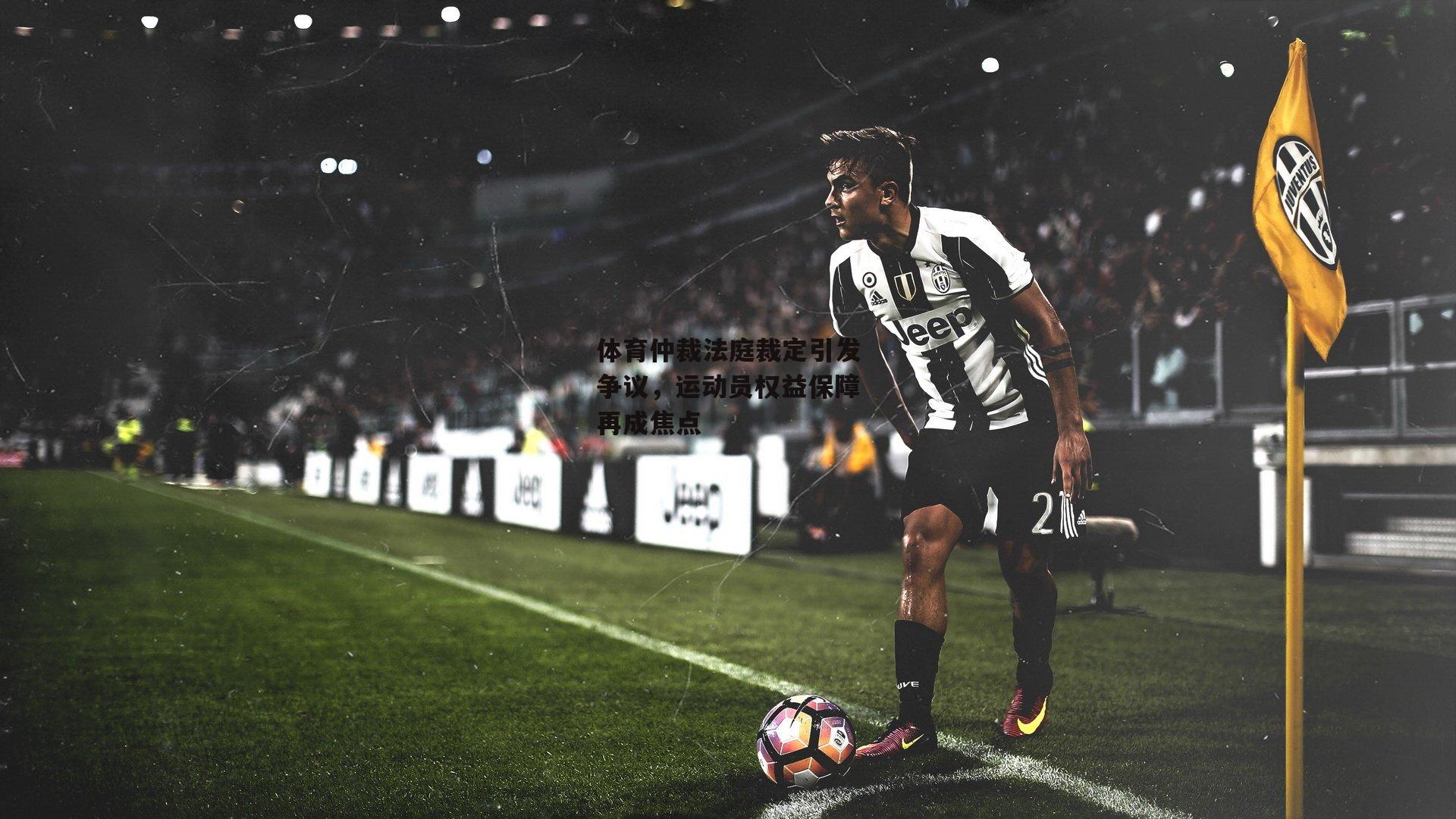 体育仲裁法庭裁定引发争议，运动员权益保障再成焦点
