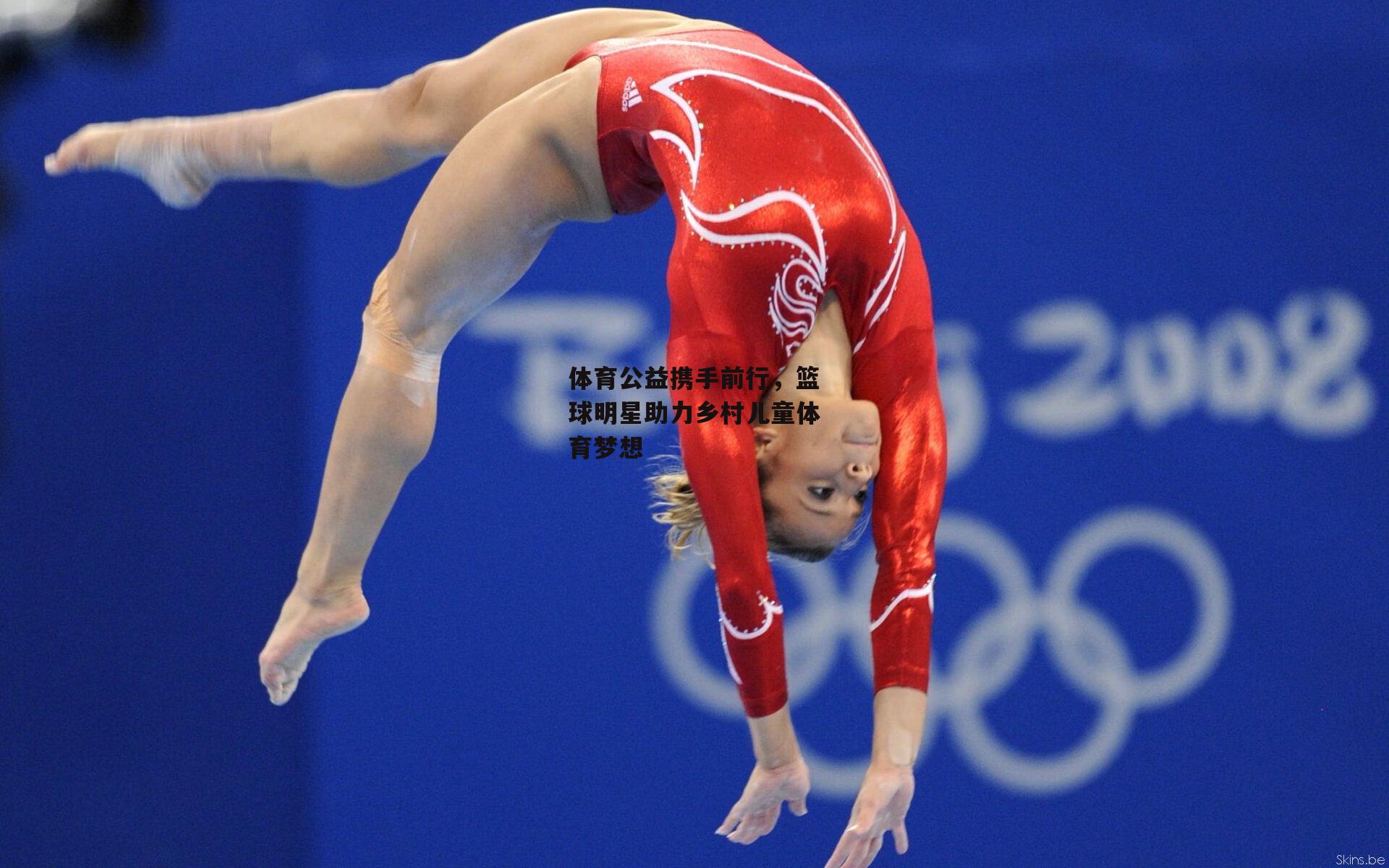 体育公益携手前行，篮球明星助力乡村儿童体育梦想