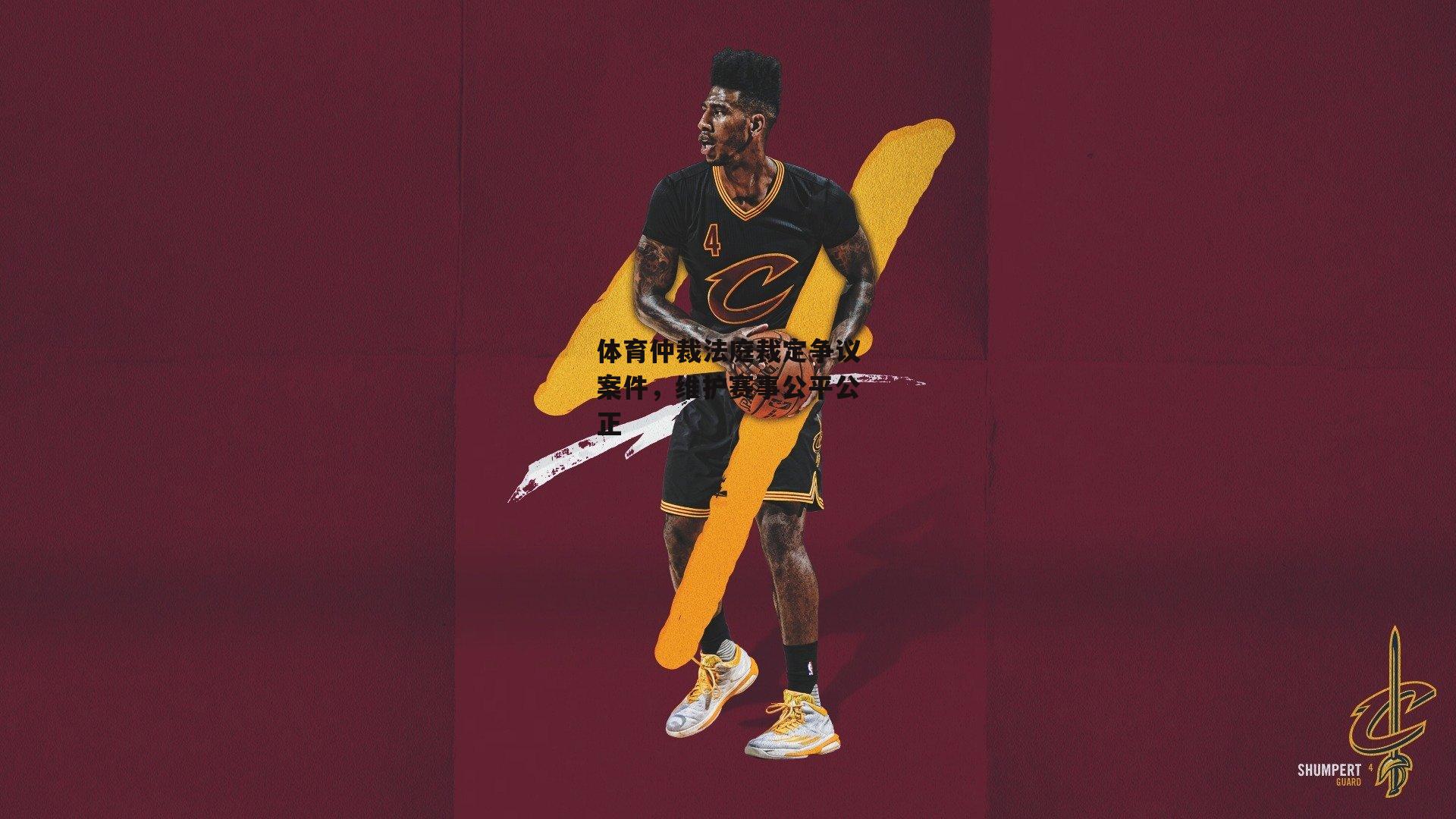 体育仲裁法庭裁定争议案件，维护赛事公平公正