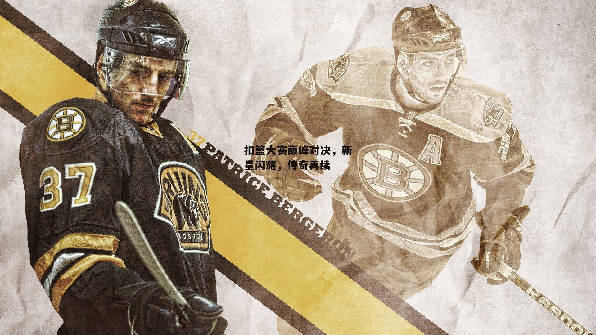 扣篮大赛巅峰对决，新星闪耀，传奇再续