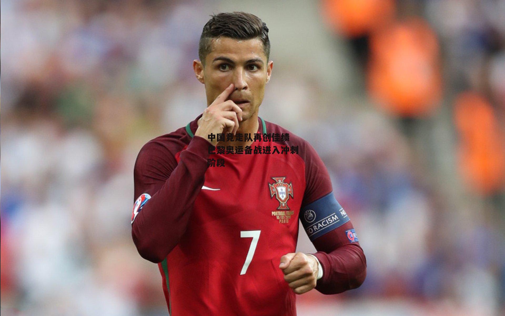 中国竞走队再创佳绩 巴黎奥运备战进入冲刺阶段