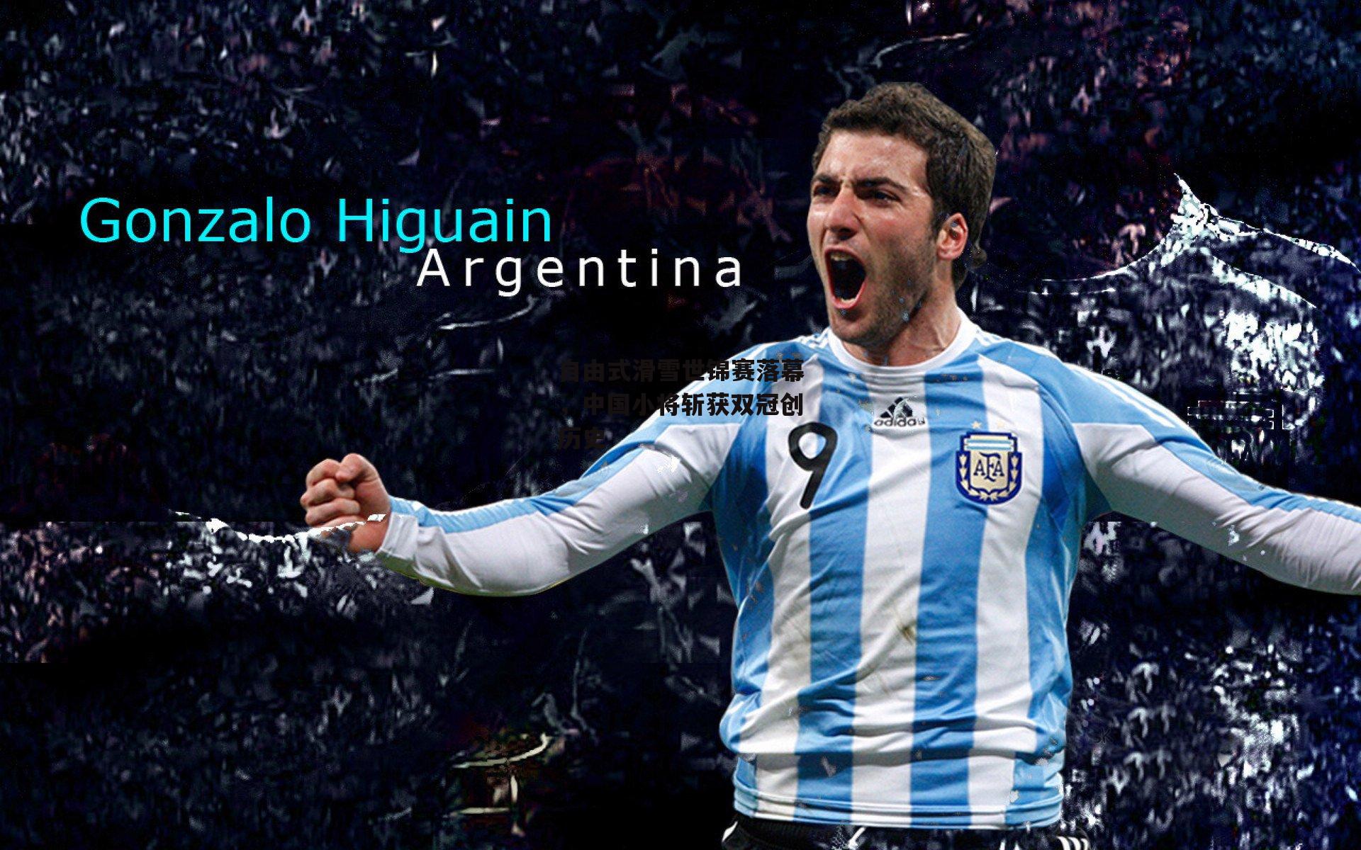 自由式滑雪世锦赛落幕，中国小将斩获双冠创历史