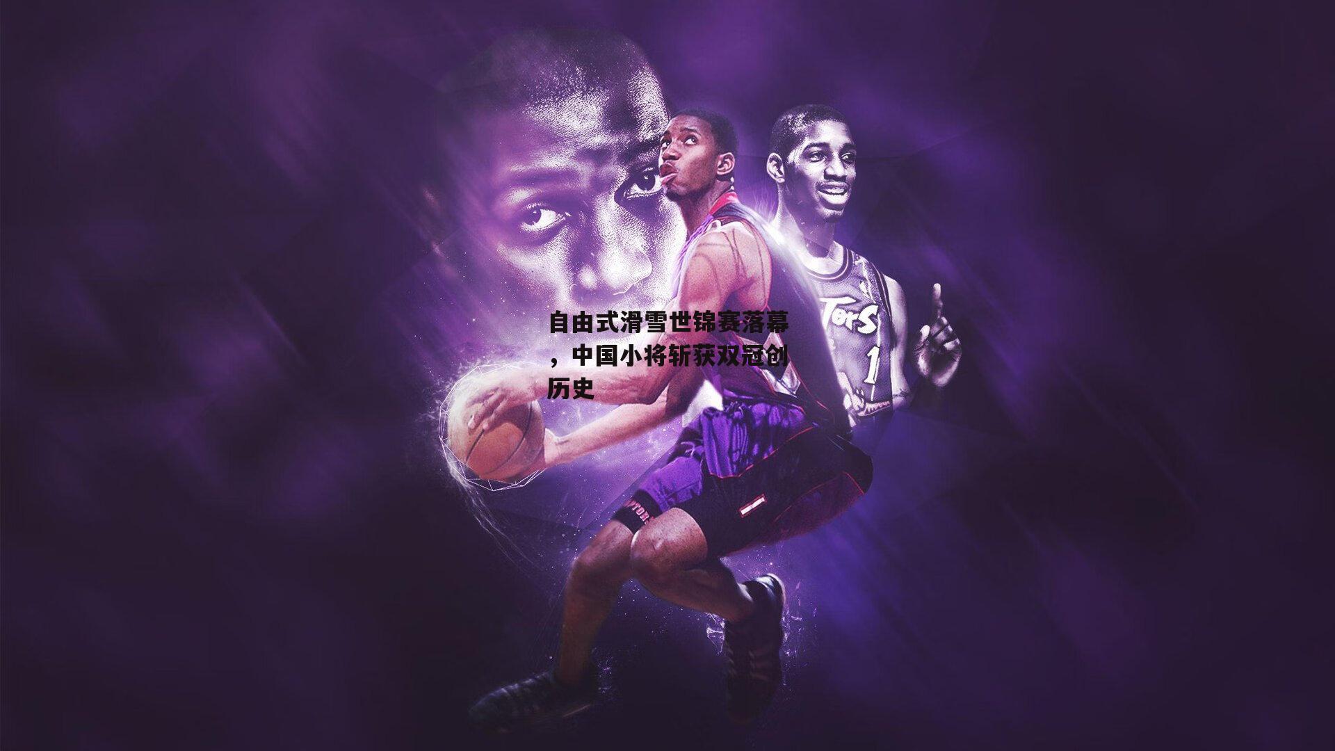 自由式滑雪世锦赛落幕，中国小将斩获双冠创历史