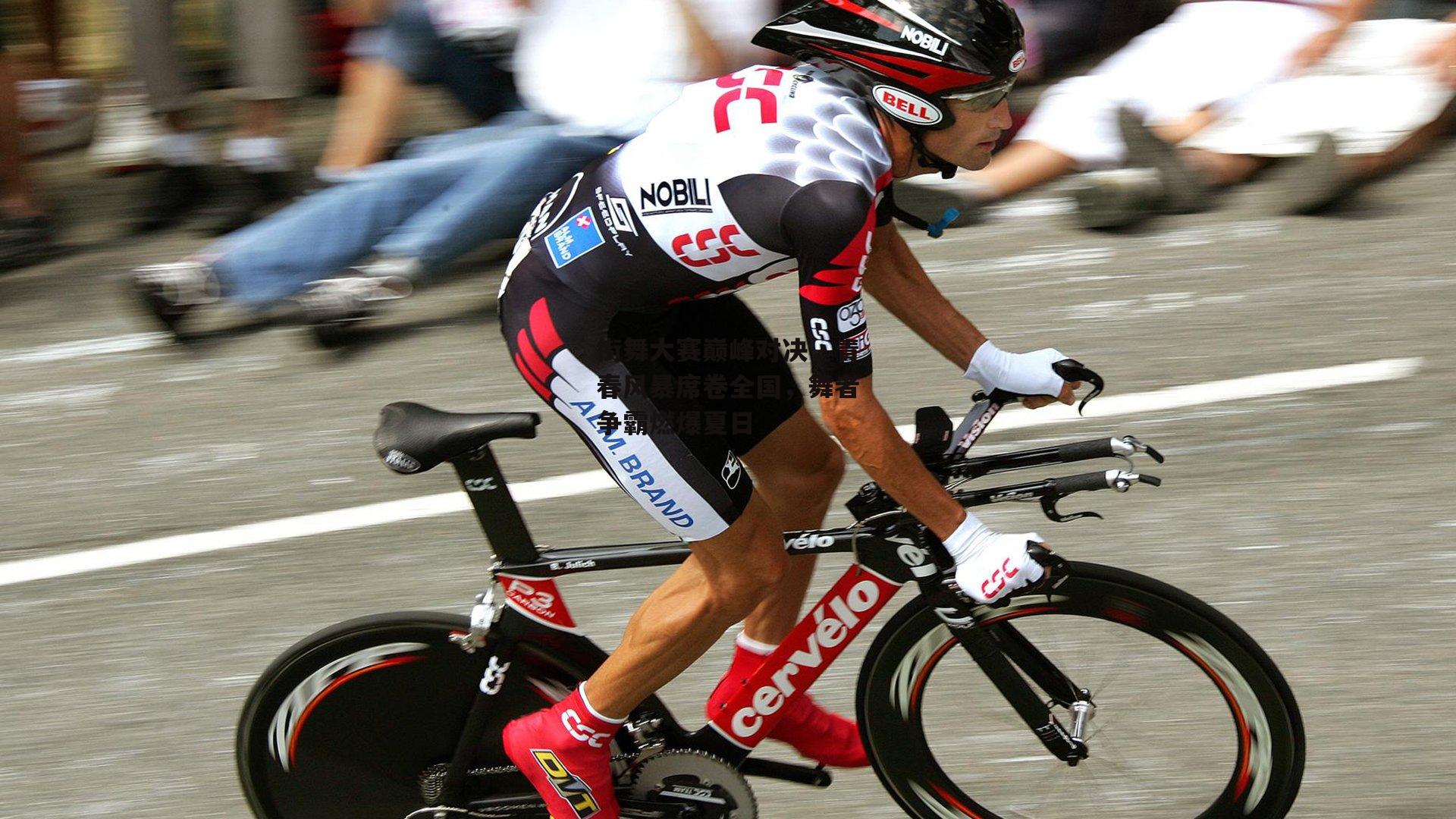 街舞大赛巅峰对决，青春风暴席卷全国，舞者争霸燃爆夏日