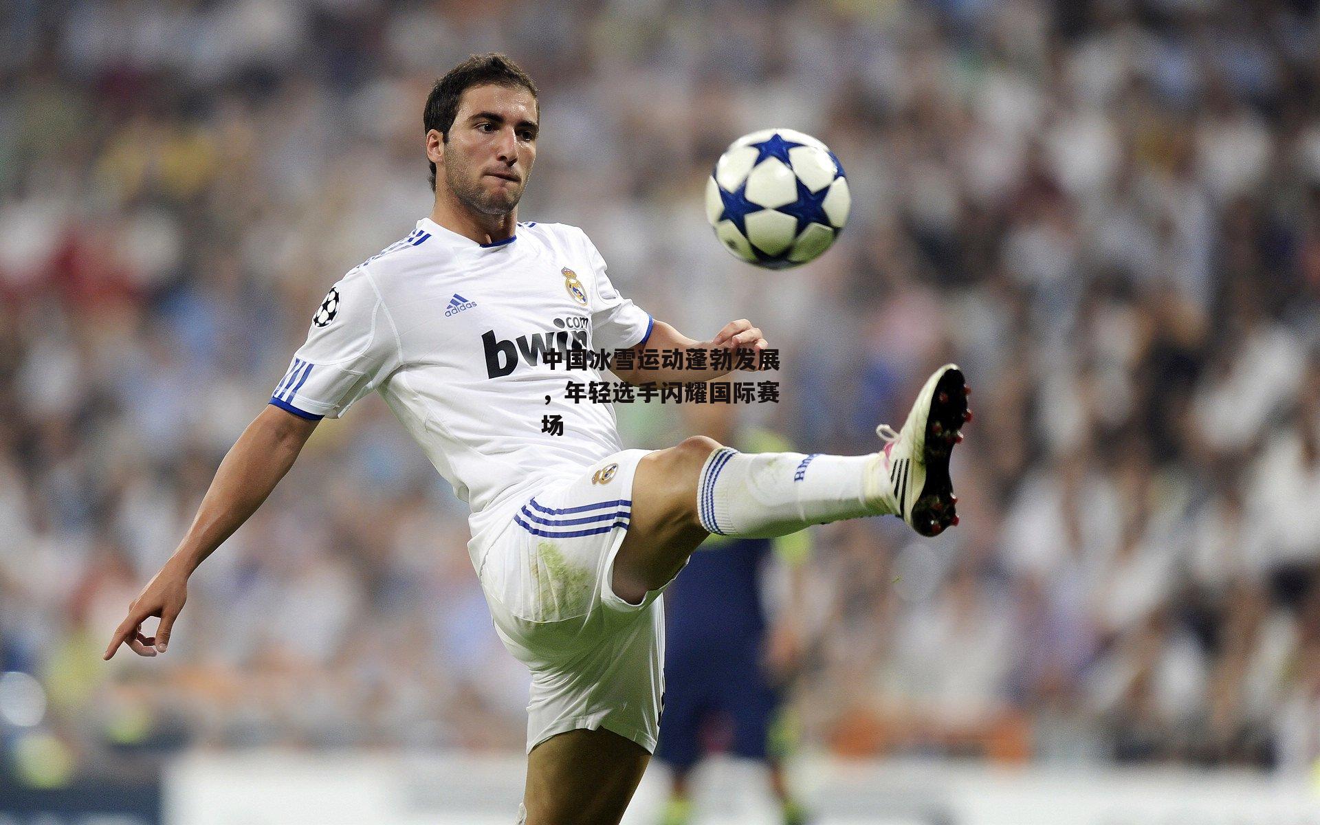 中国冰雪运动蓬勃发展，年轻选手闪耀国际赛场