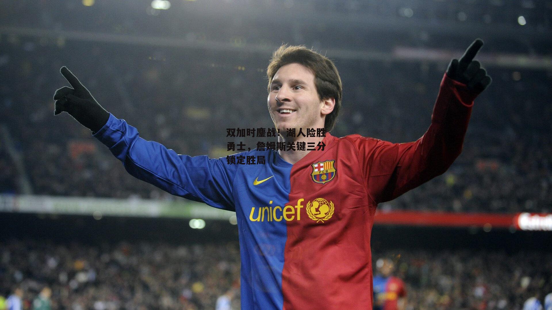 双加时鏖战！湖人险胜勇士，詹姆斯关键三分锁定胜局