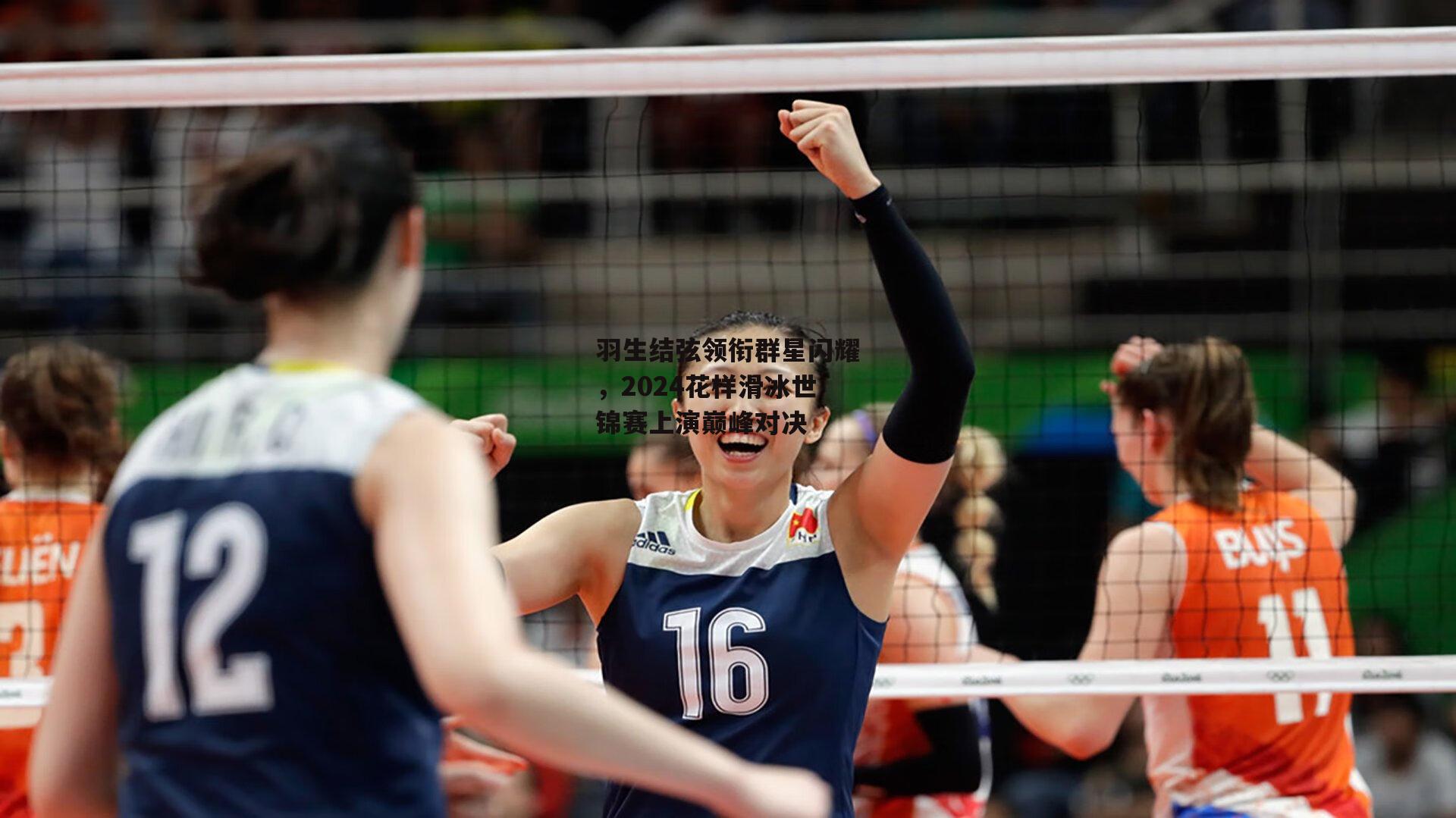 羽生结弦领衔群星闪耀,2024花样滑冰世锦赛上演巅峰对决